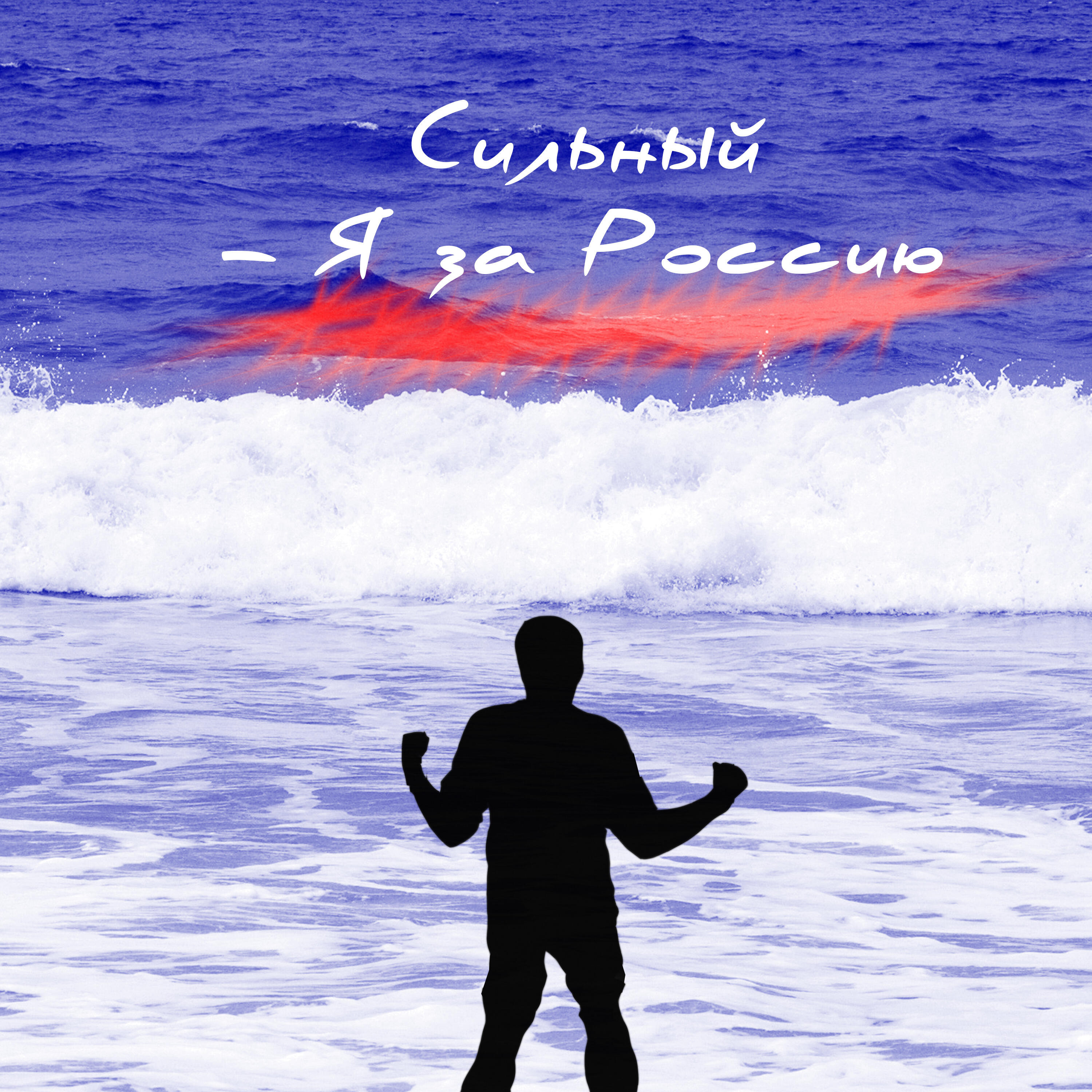 Релиз Я за Россию