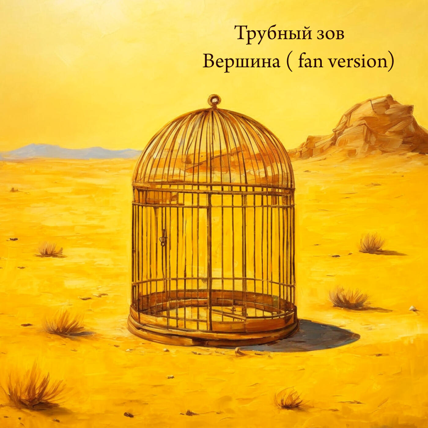 Релиз Вершина ( Fan Version)