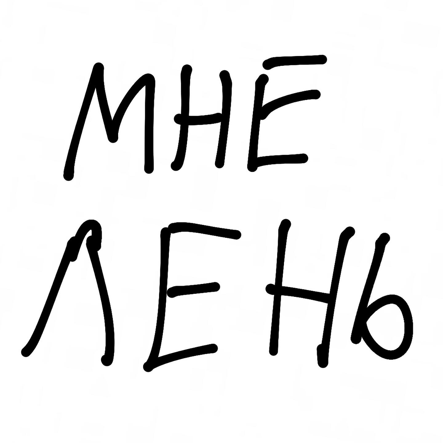 Постер альбома Мне лень