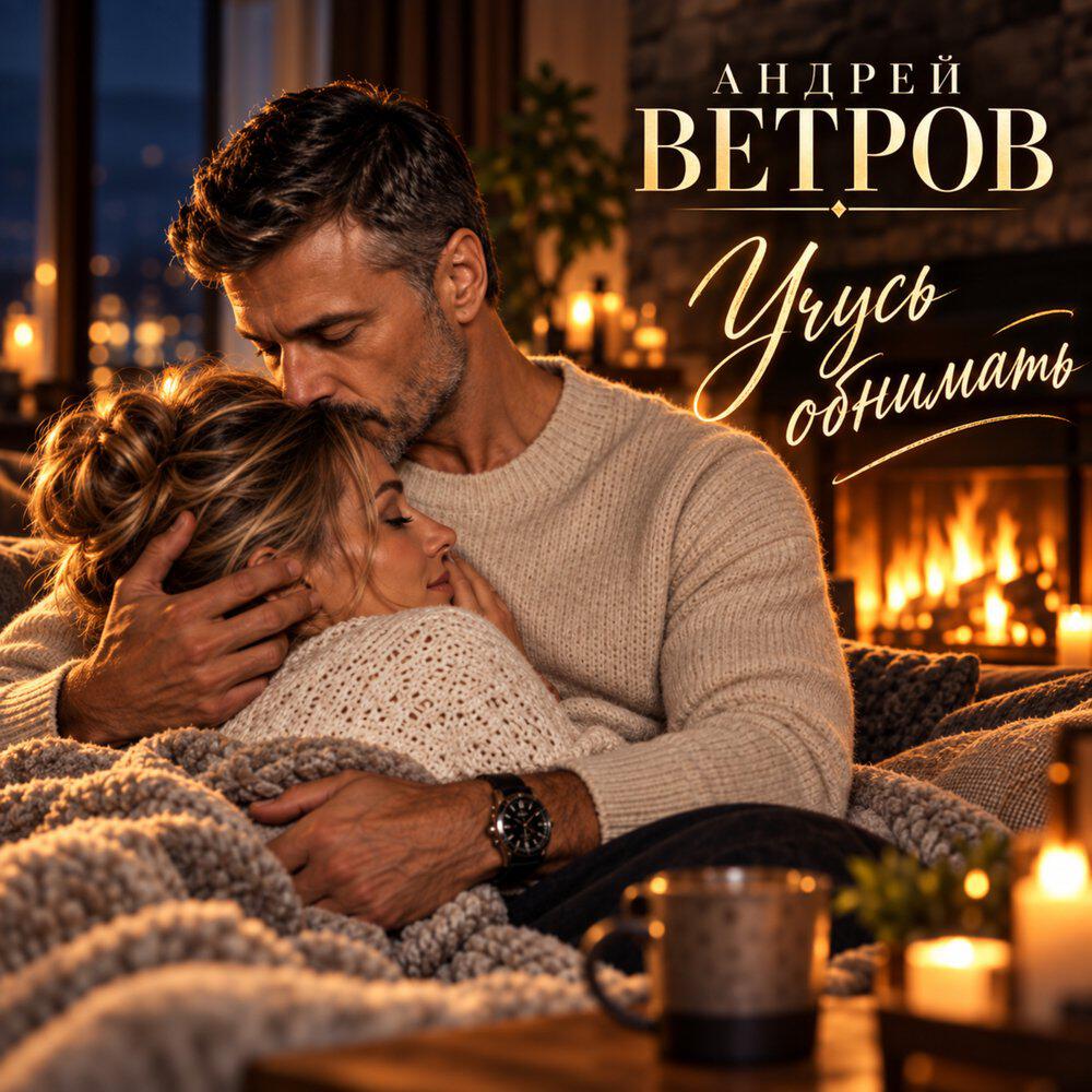 Релиз Учусь обнимать