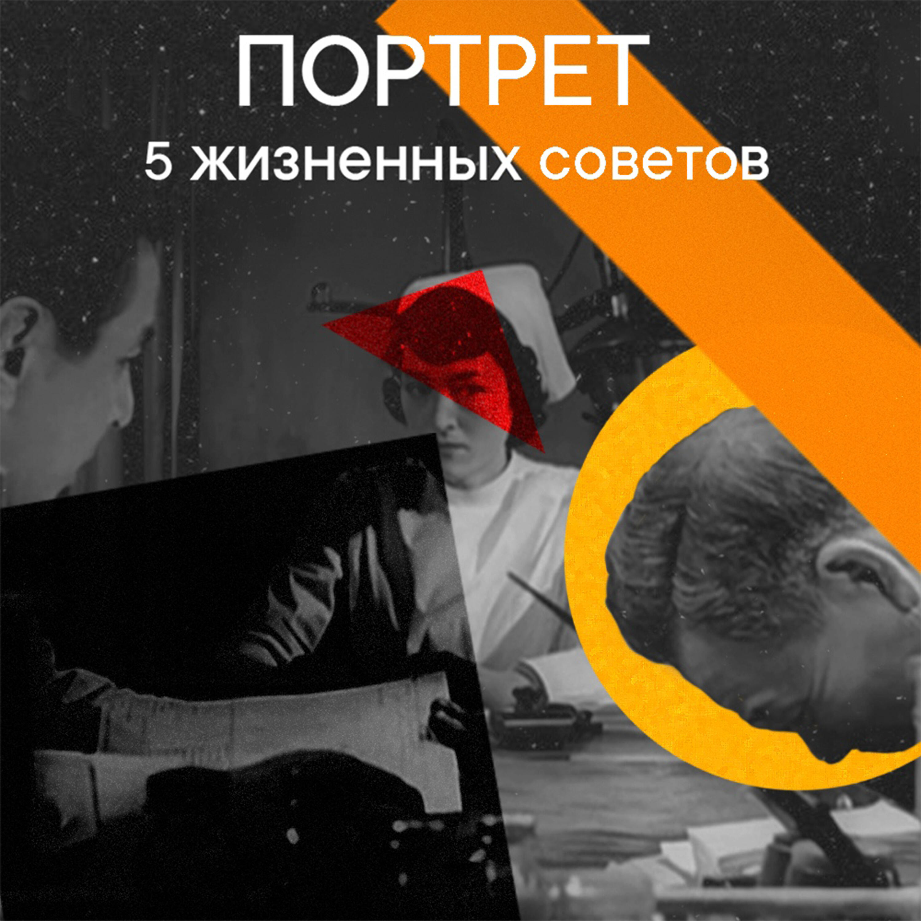 Релиз 5 жизненных советов