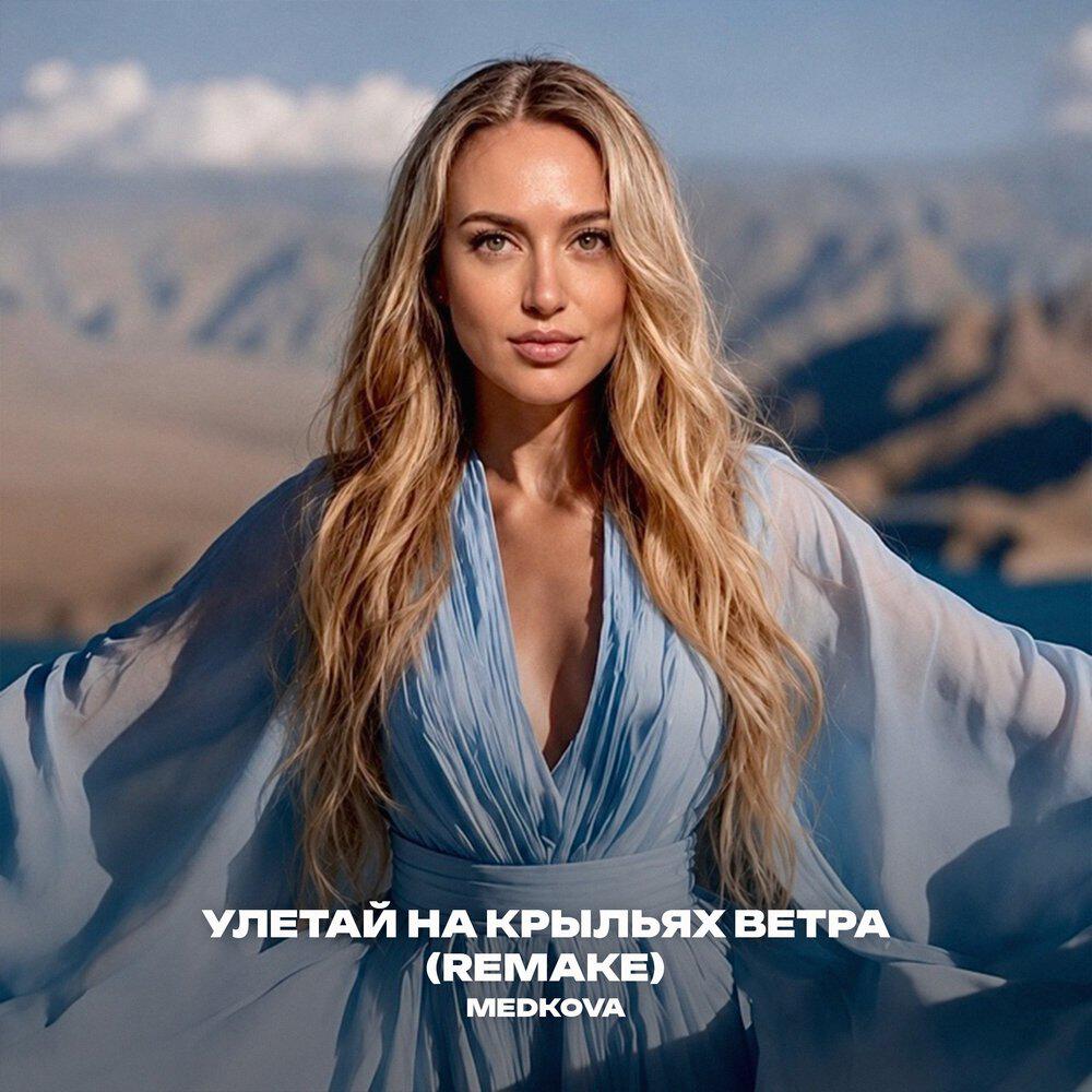 Релиз Улетай на крыльях ветра (remake)