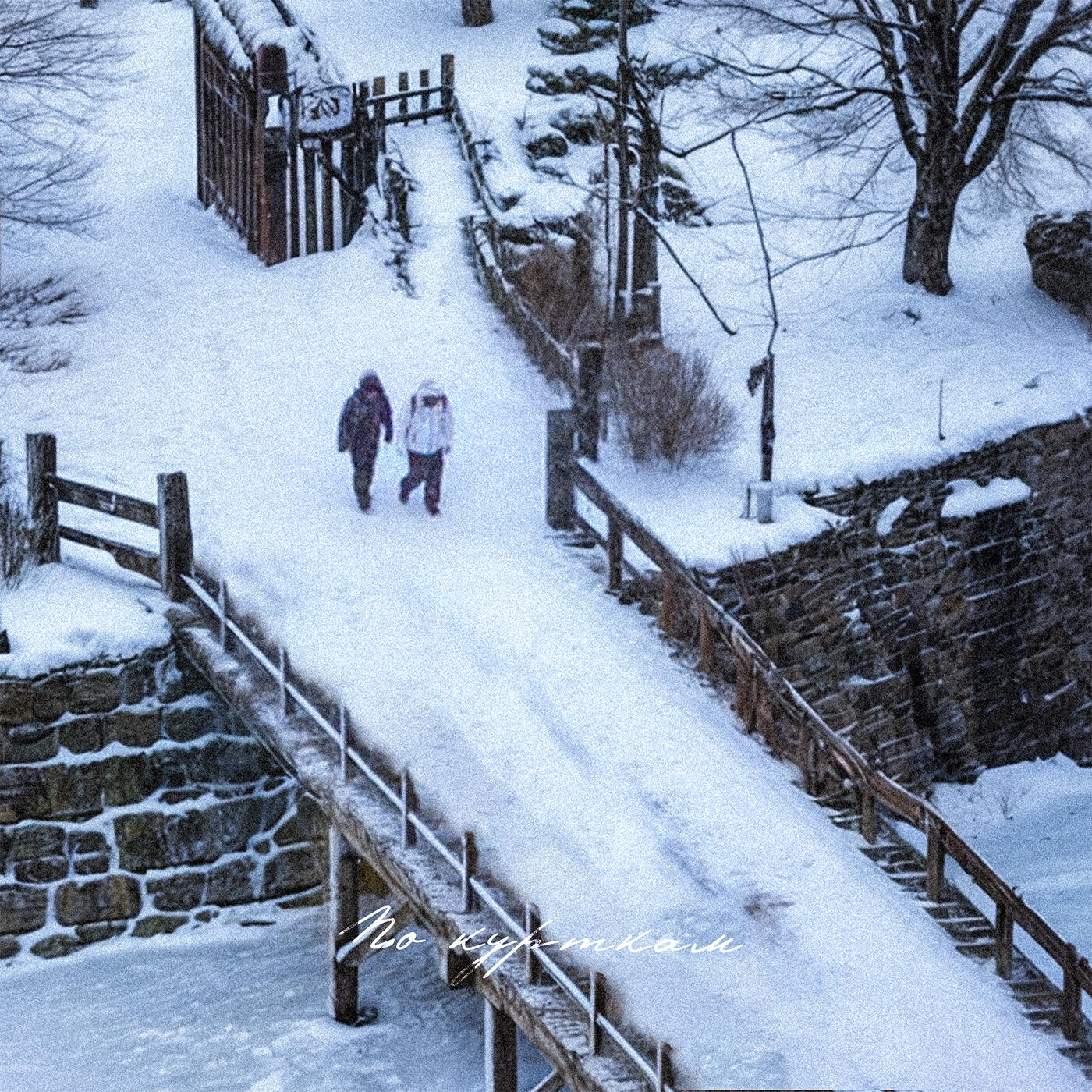 Релиз По курткам