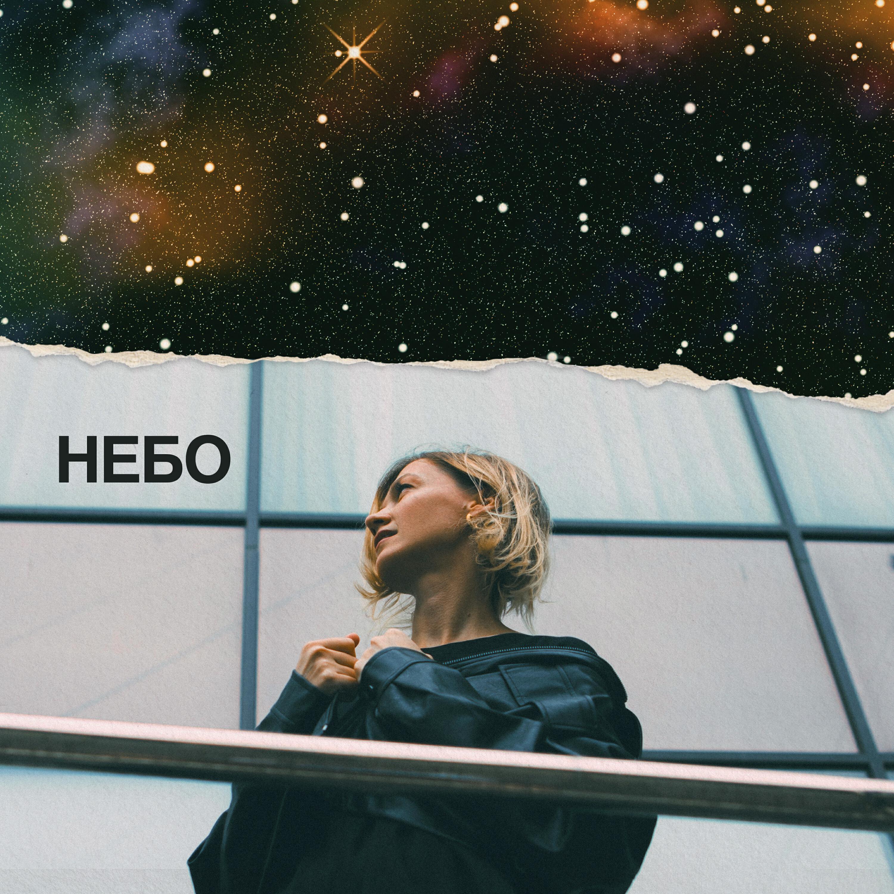 Релиз Небо