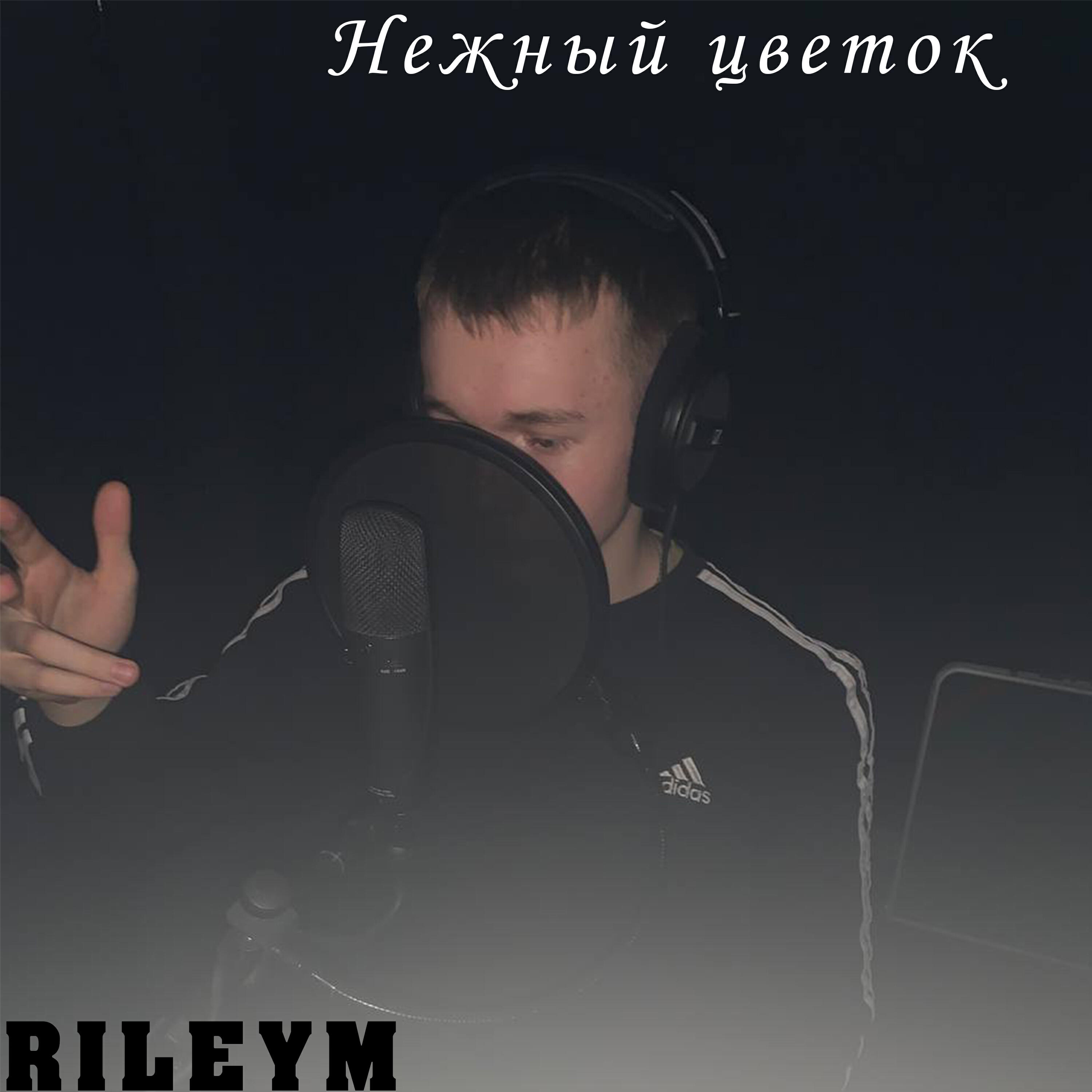 Релиз Нежный Цветок