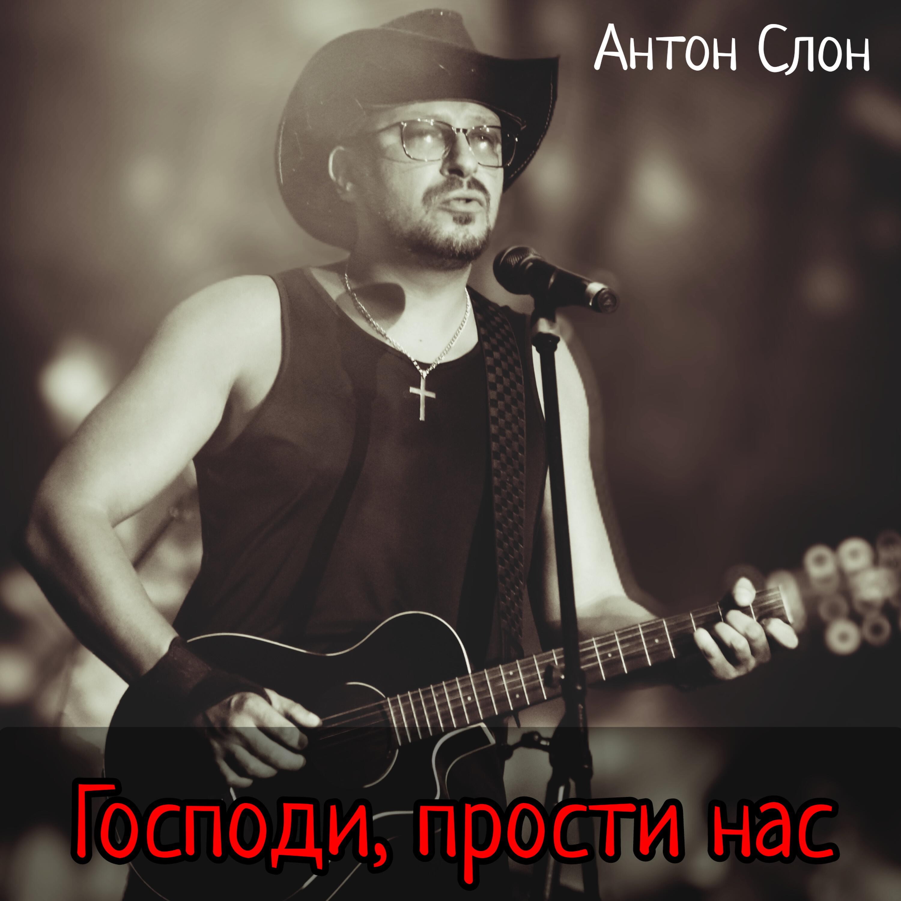 Релиз Господи, прости нас
