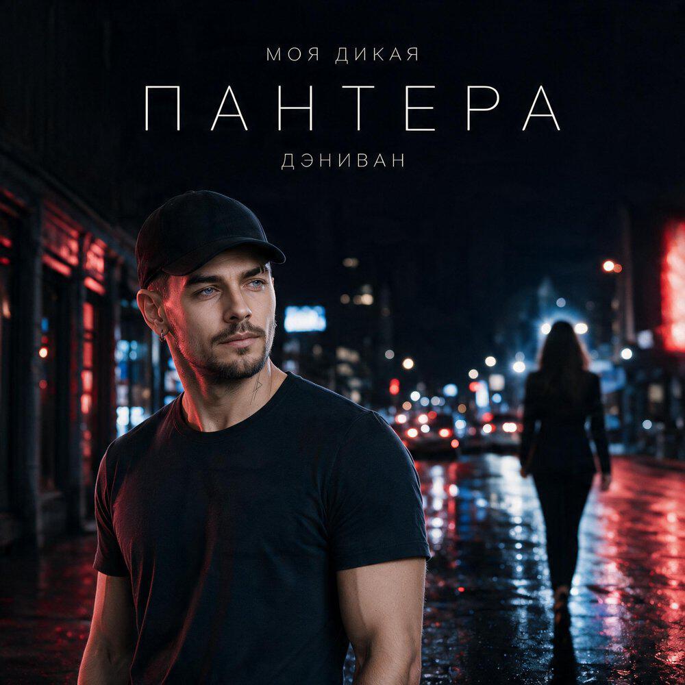 Релиз Моя дикая пантера