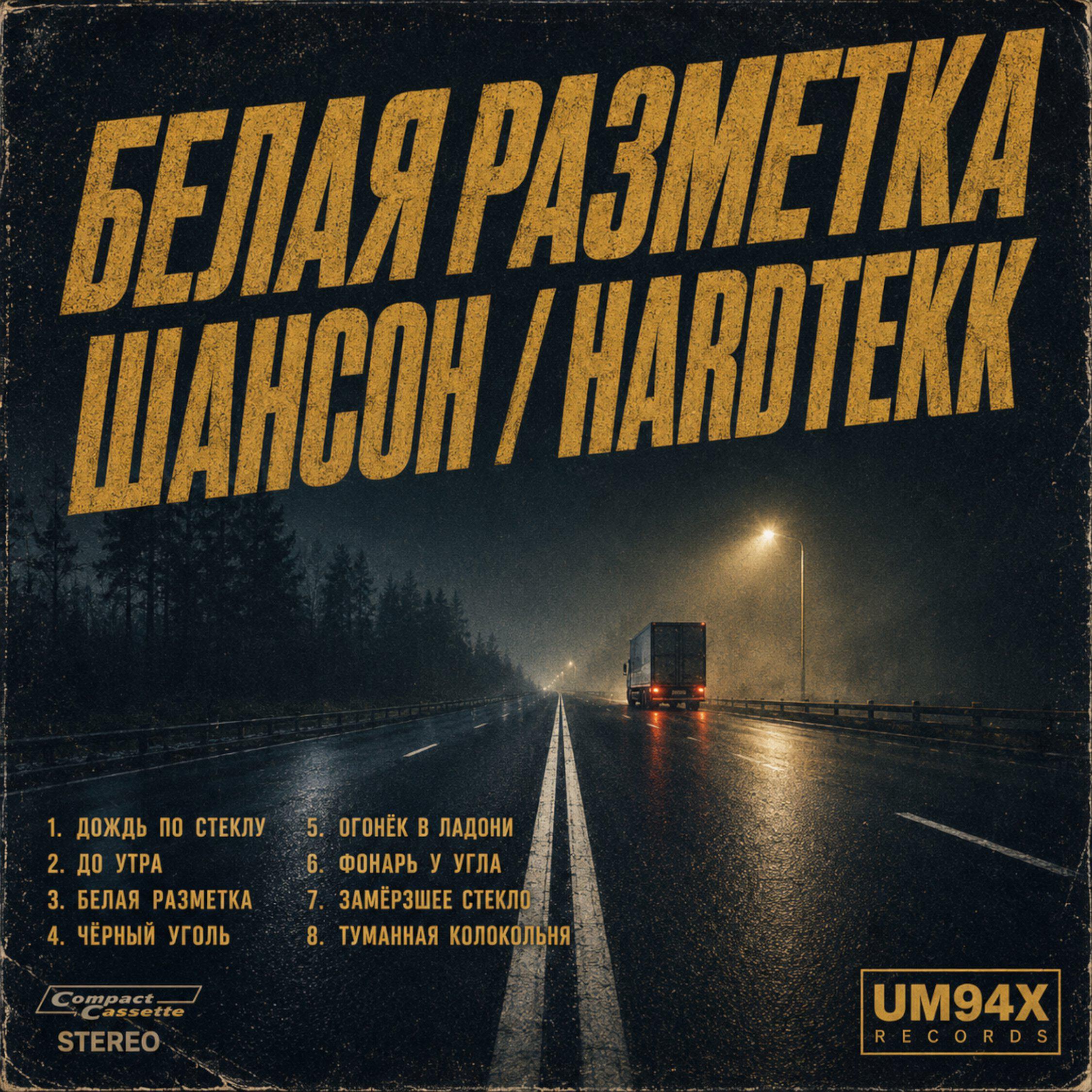 Релиз Белая разметка