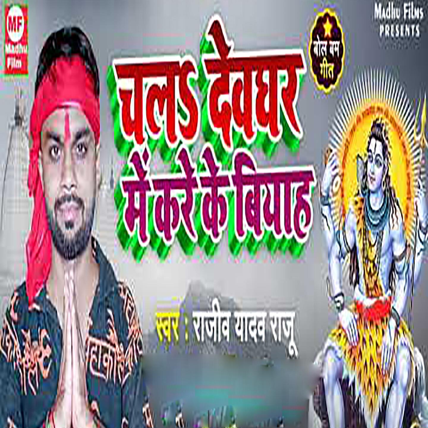 Релиз Chal Devghar Me Kare Ke Viyah
