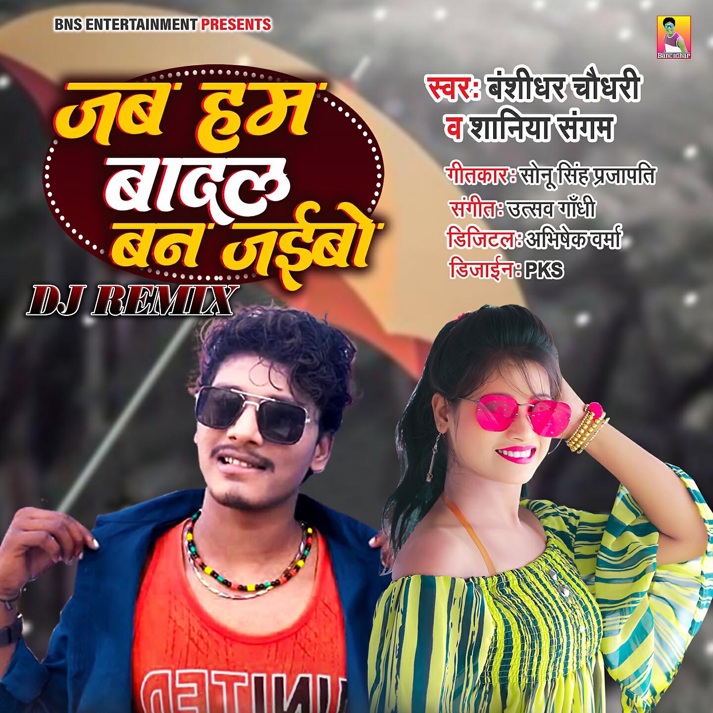 Релиз Jab Hum Badal Ban Jaibo
