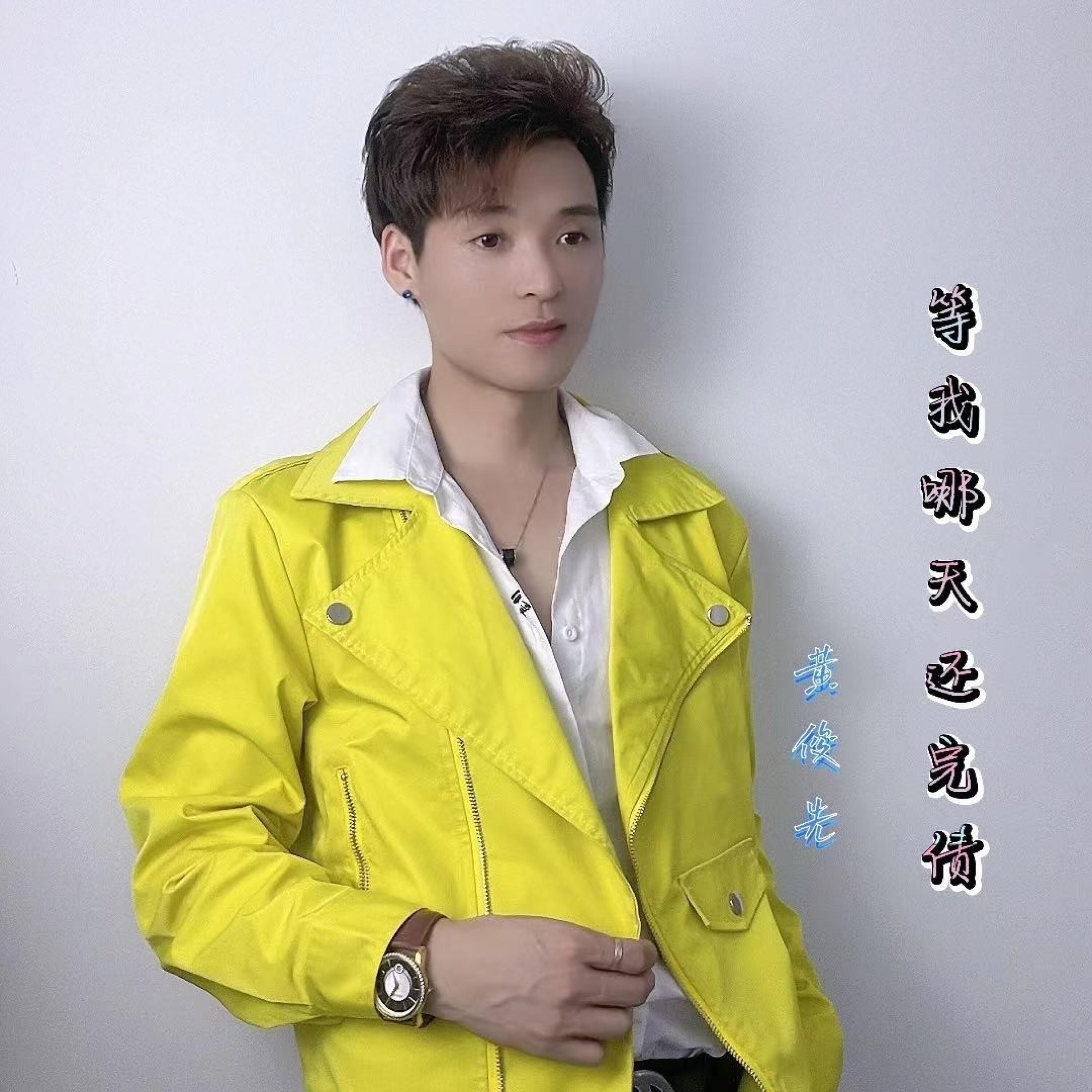 Релиз 等我哪天还完债