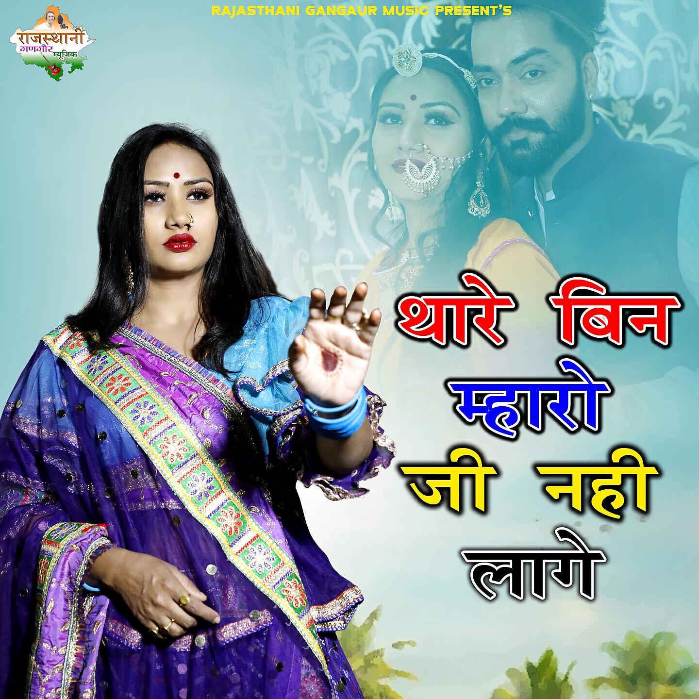 Релиз Thare Bin Maro Ji Nhi Lage