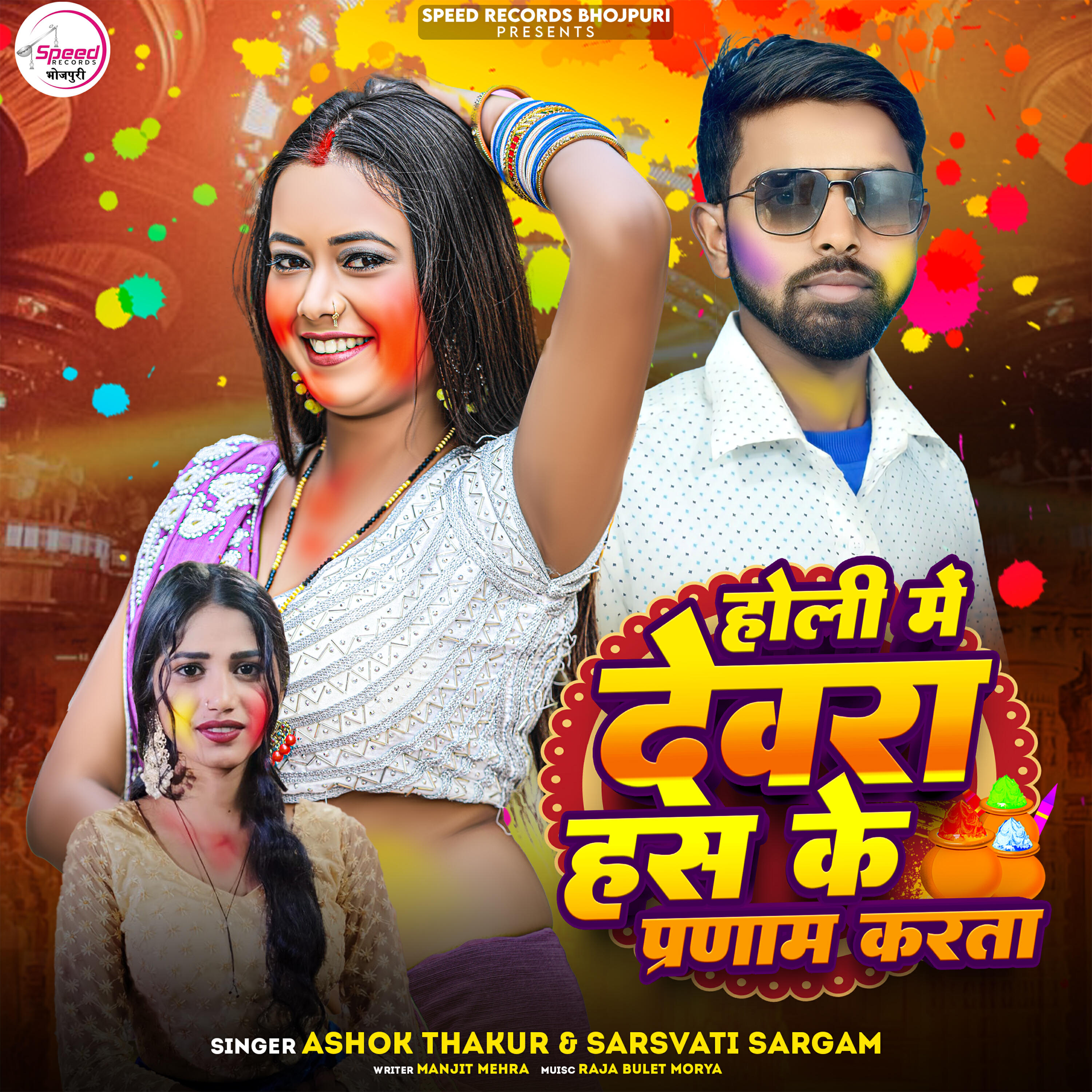 Релиз Holi Me Devra Hass Ke Pranam Karta
