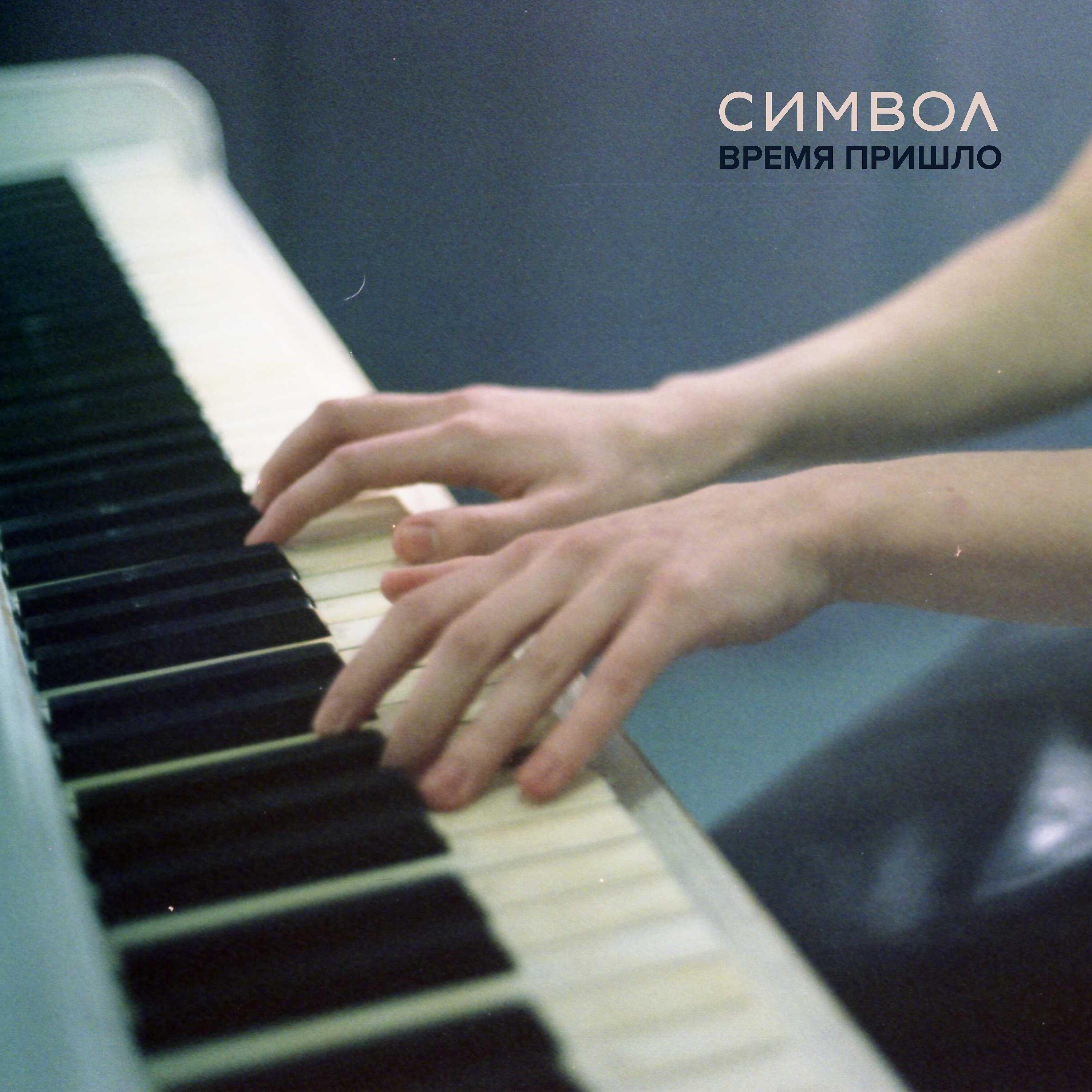 Релиз Время пришло