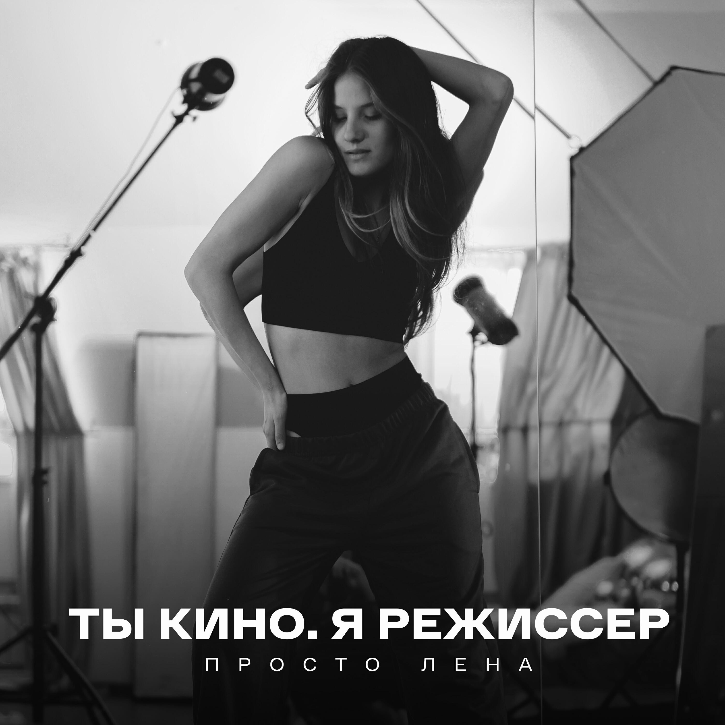 Релиз Ты кино. Я режиссер