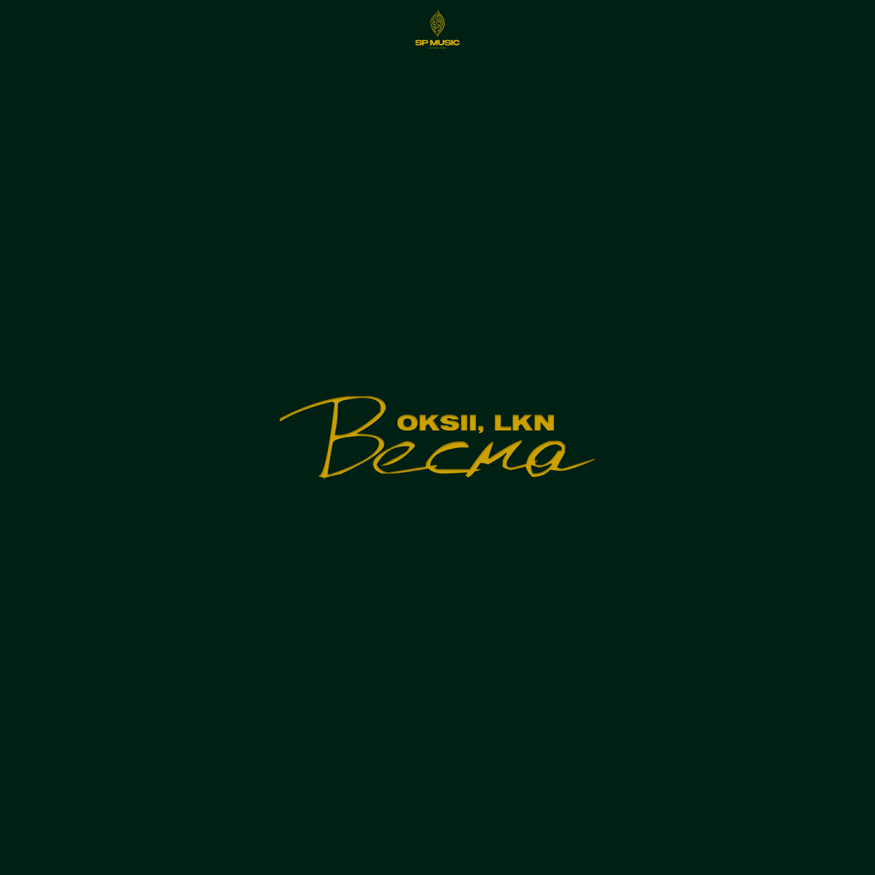 Релиз Весна