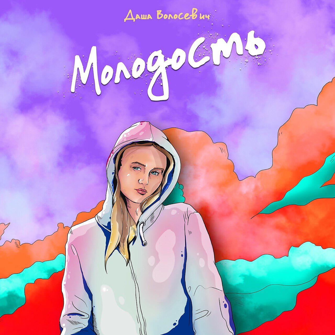 Постер альбома Молодость