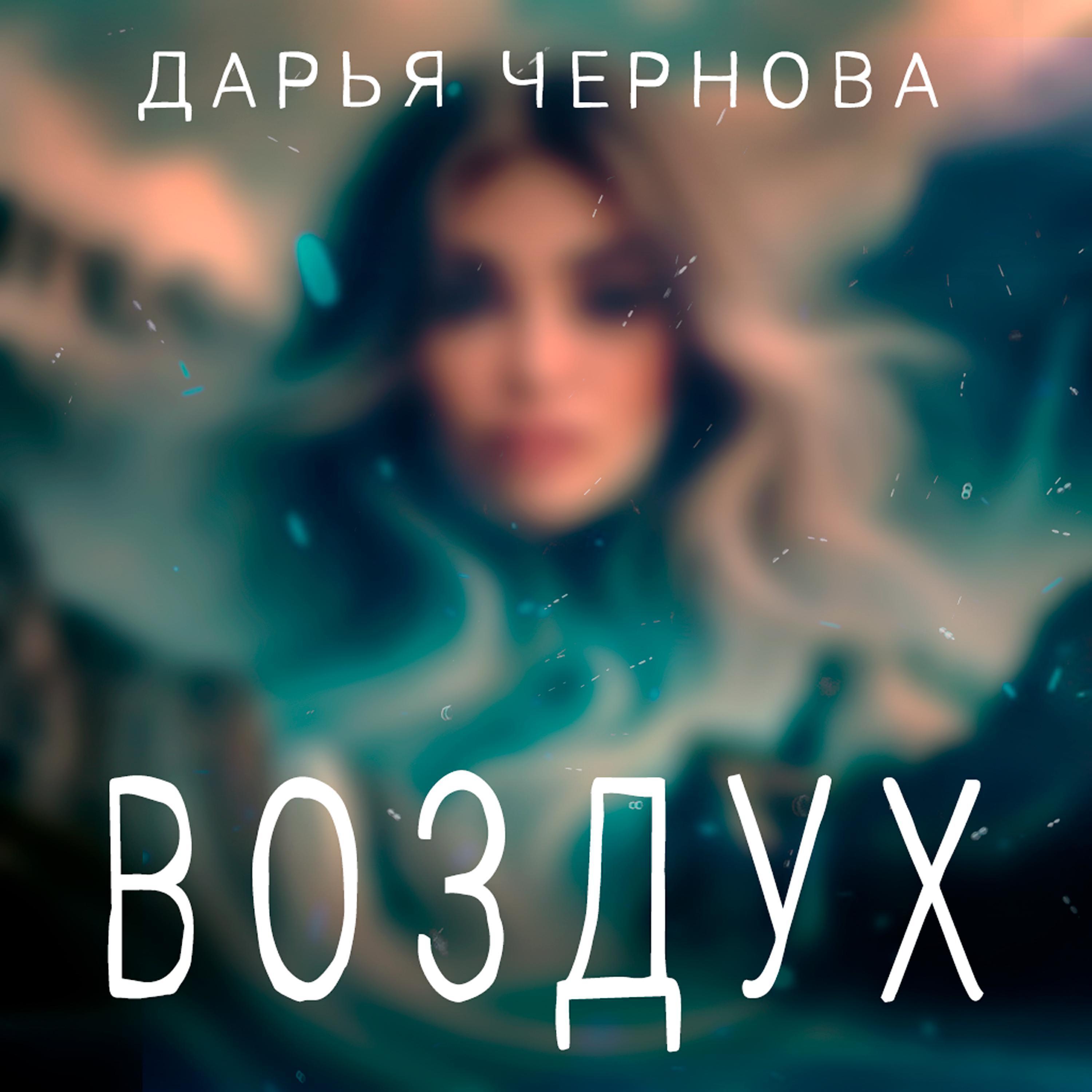 Дарья Чернова