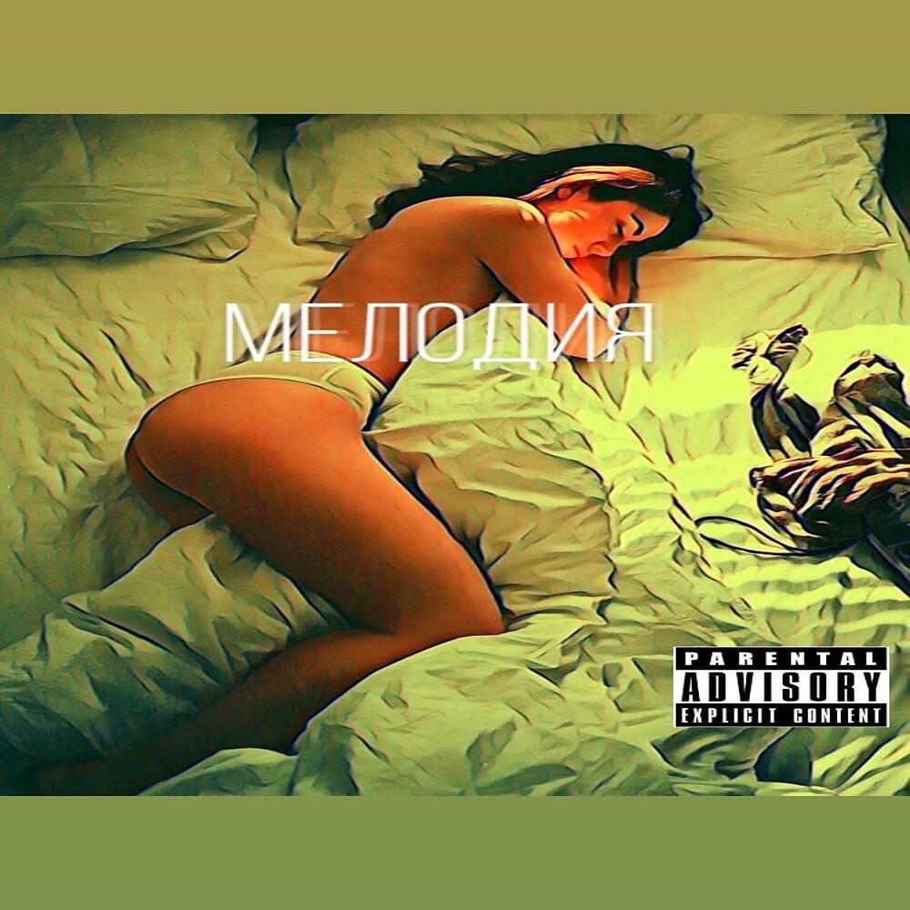 Релиз Мелодия