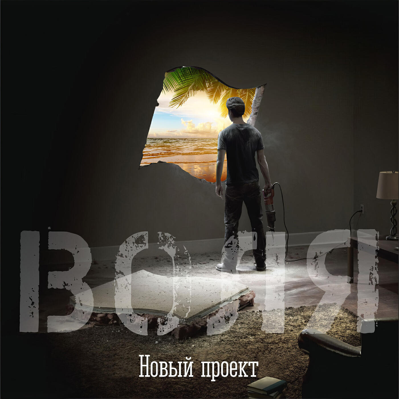 Релиз Воля