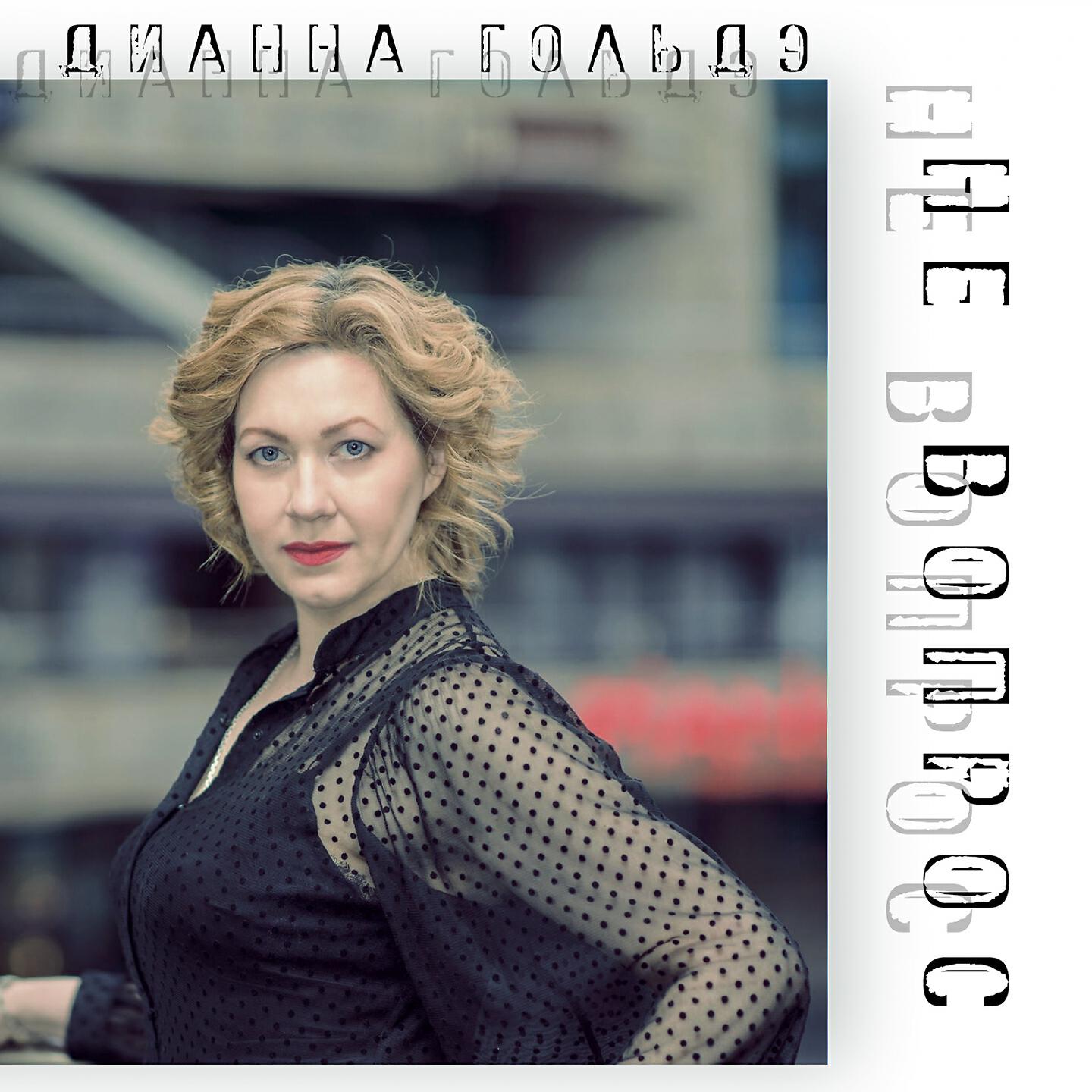 Релиз Не вопрос