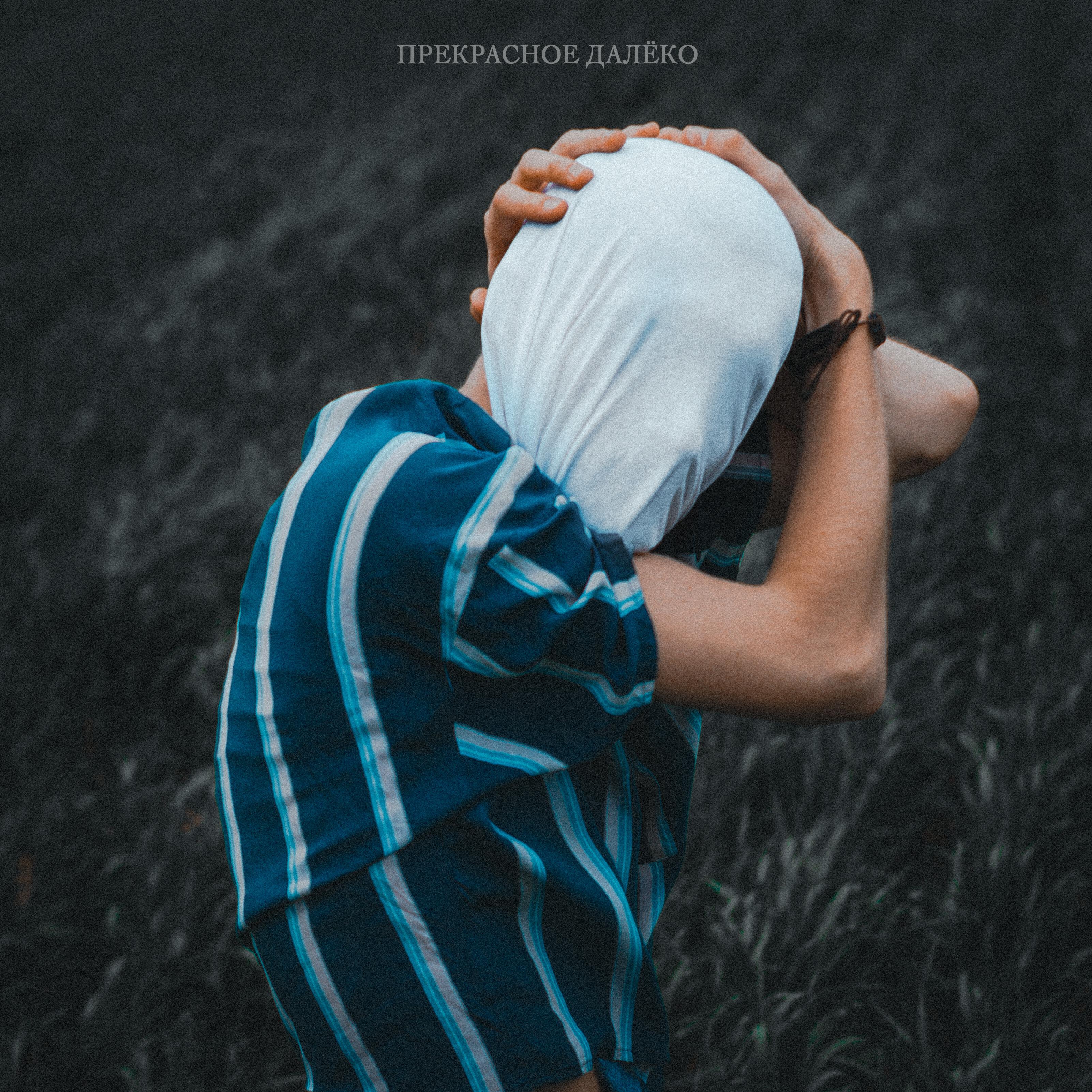 Релиз Прекрасное далёко