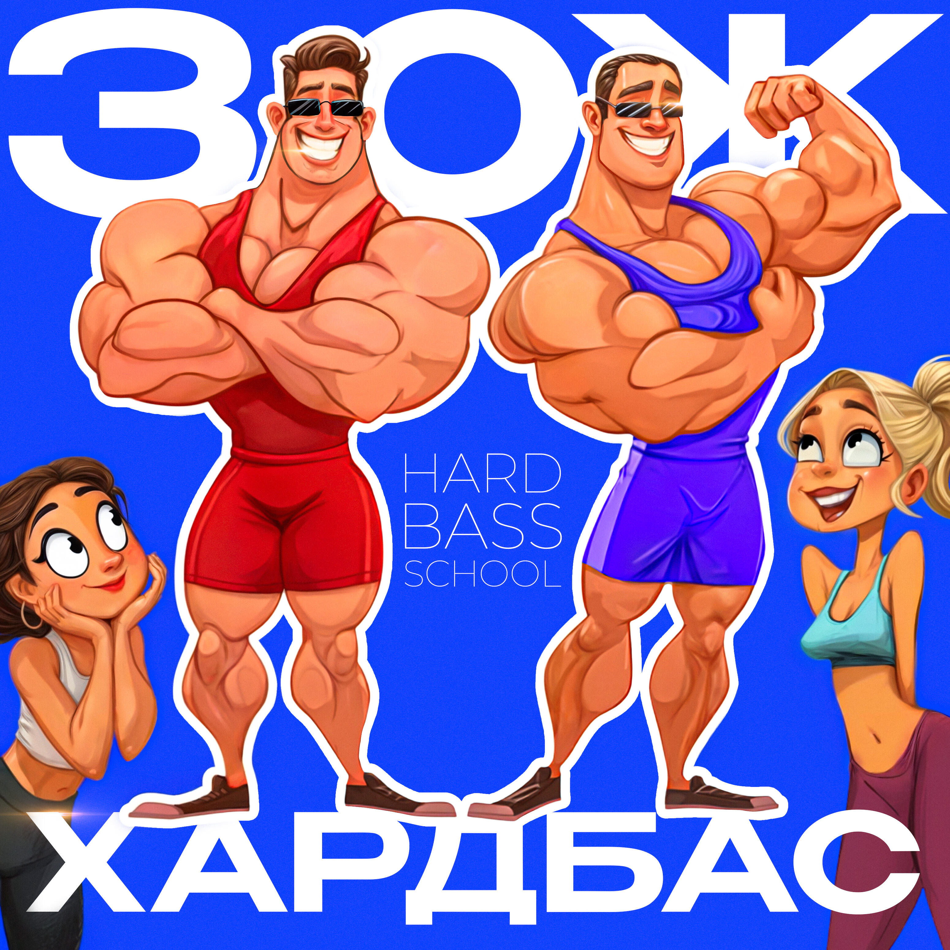 Постер альбома ЗОЖ ХАРДБАС
