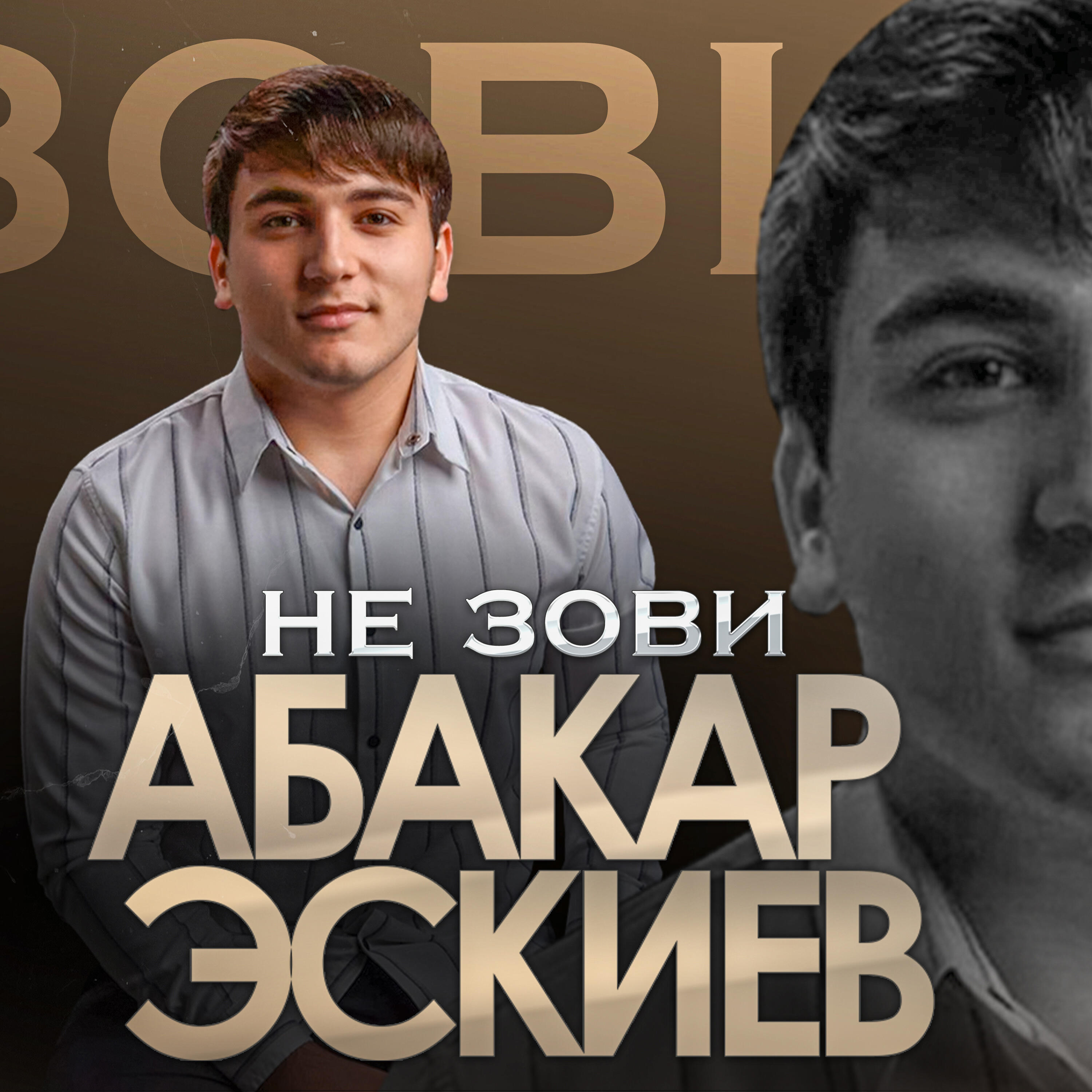 Релиз Не Зови