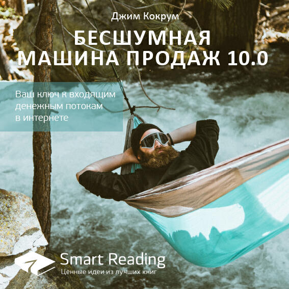 Книга Бесшумная машина продаж 10.0. Ваш ключ к входящим денежным потокам в интернете. Джим Кокрум. Ключевые идеи книги
