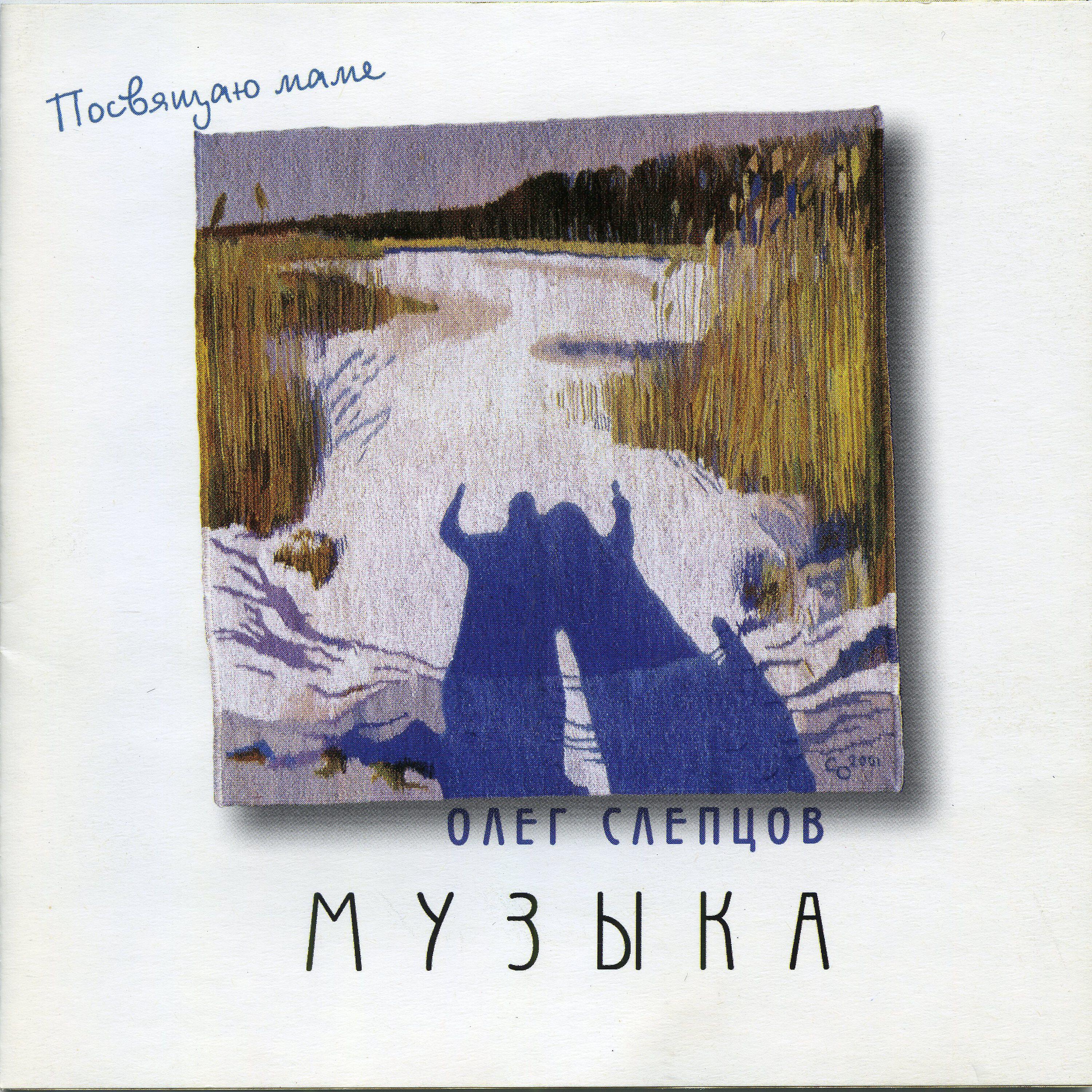 Постер альбома Музыка (Посвящаю маме)