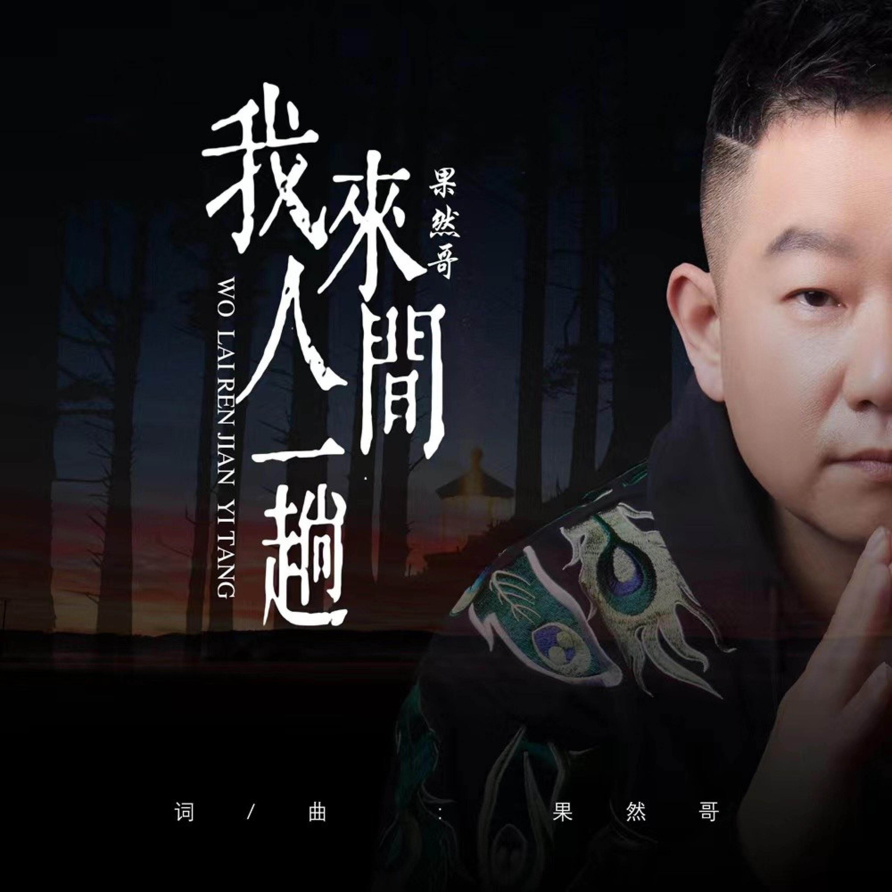 Релиз 我来人间一趟