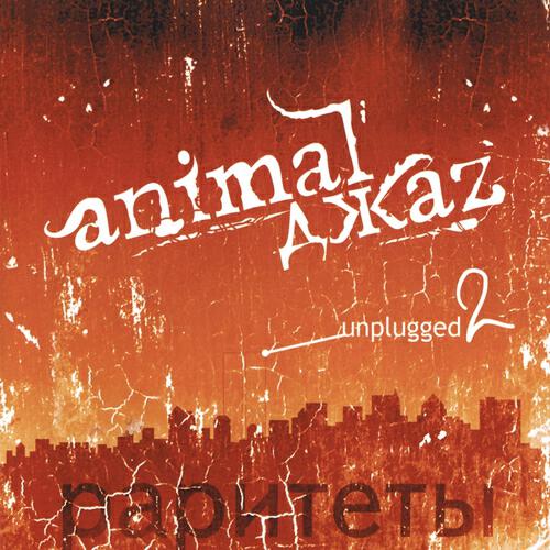 Animal ДжаZ - Аравика