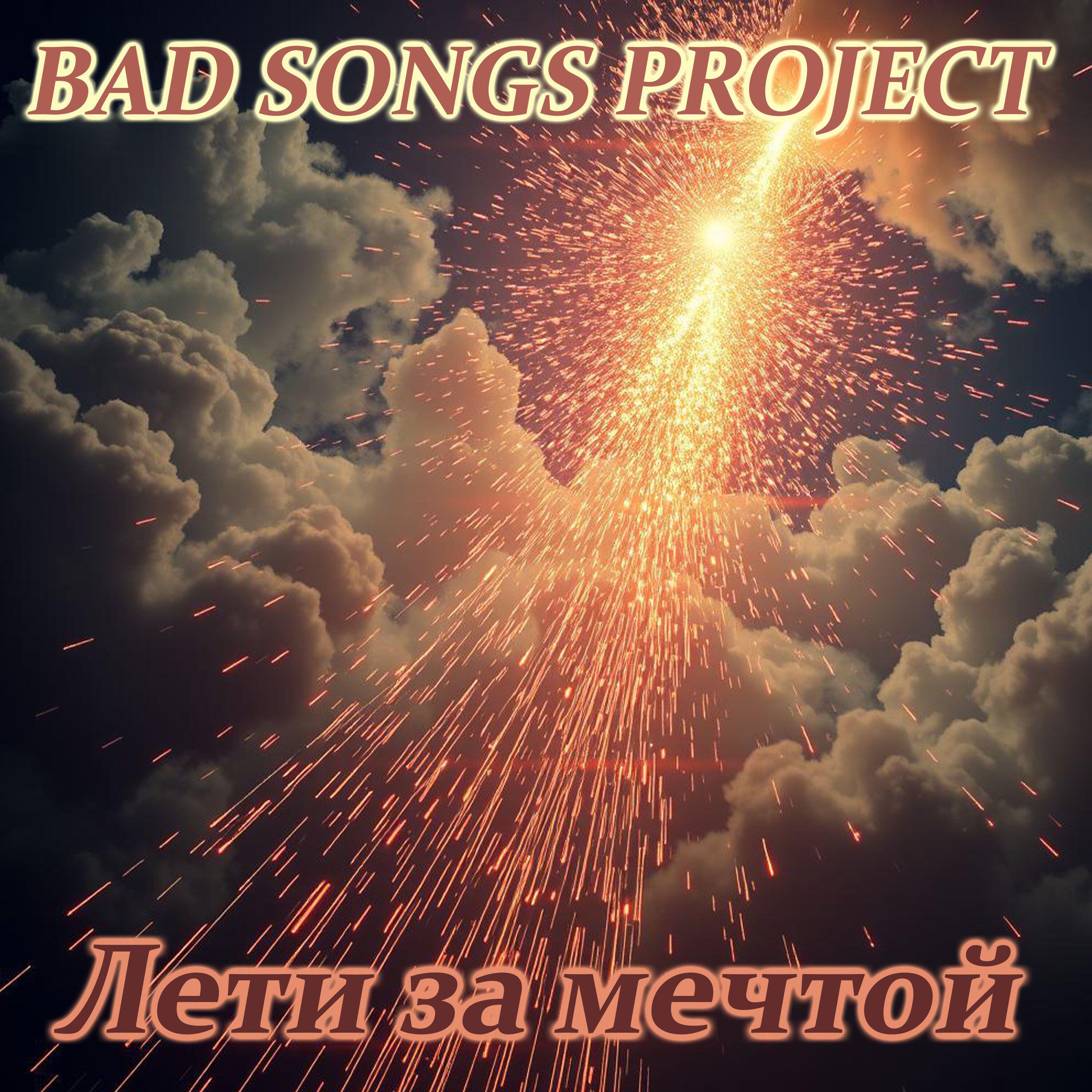 Релиз Лети за мечтой