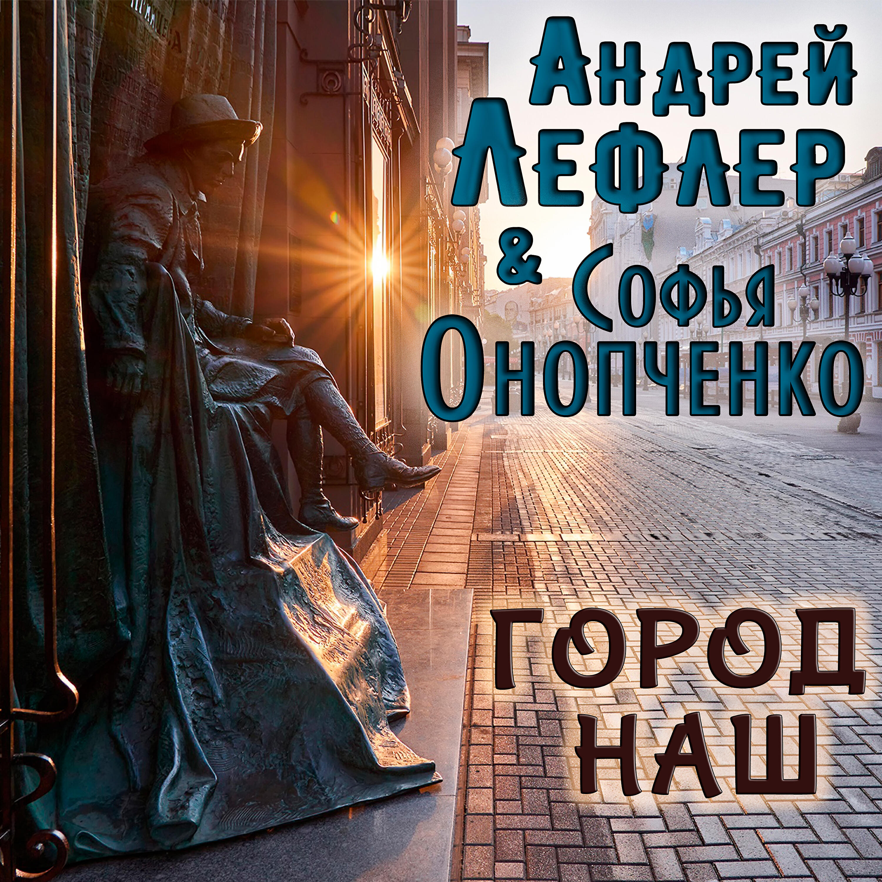 Релиз Город наш
