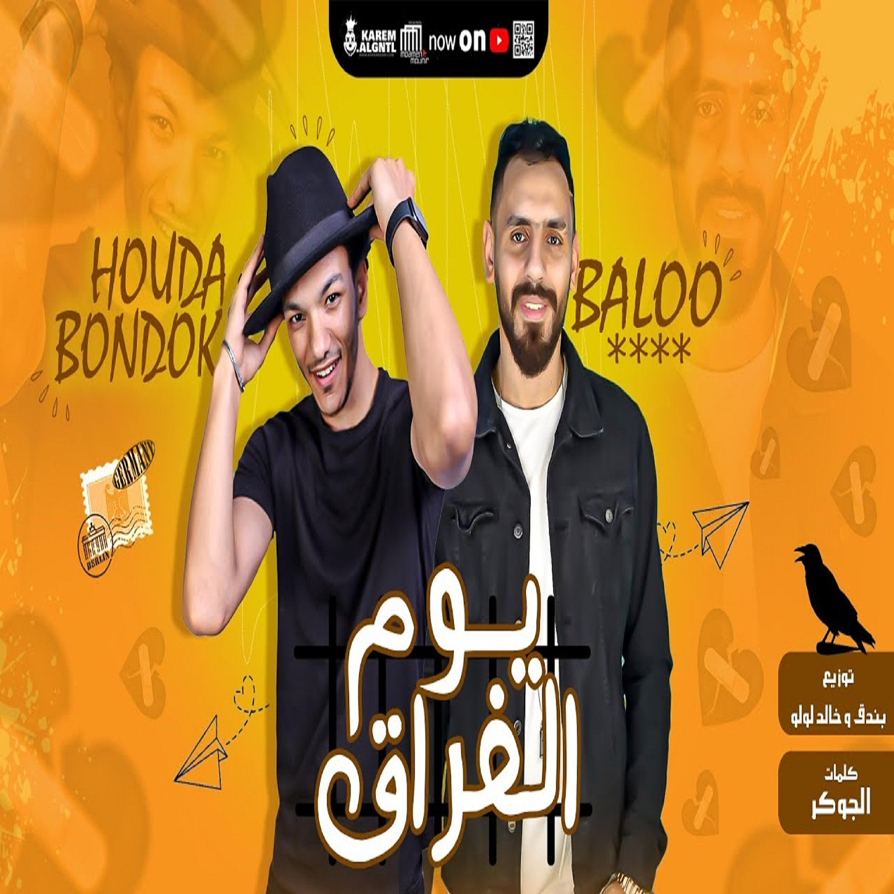 Релиз يوم الفراق
