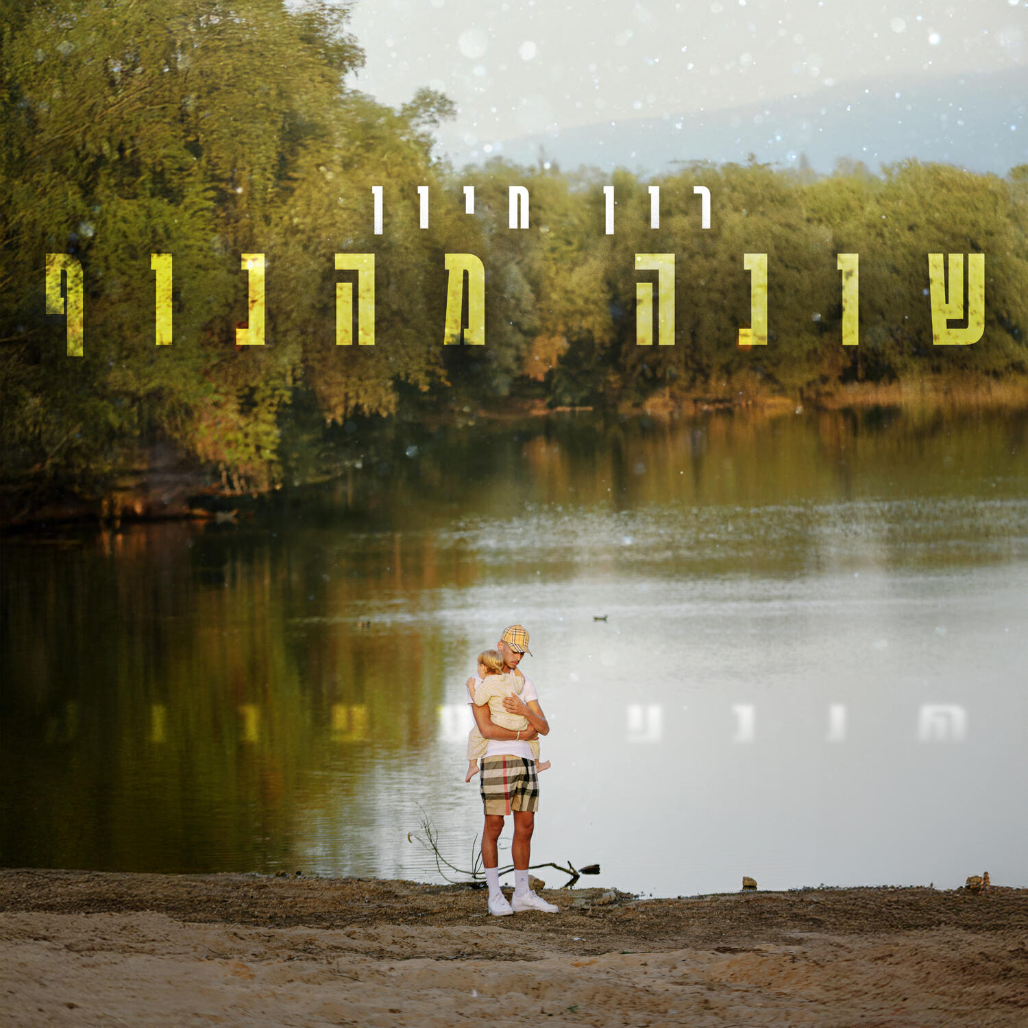 Релиз שונה מהנוף