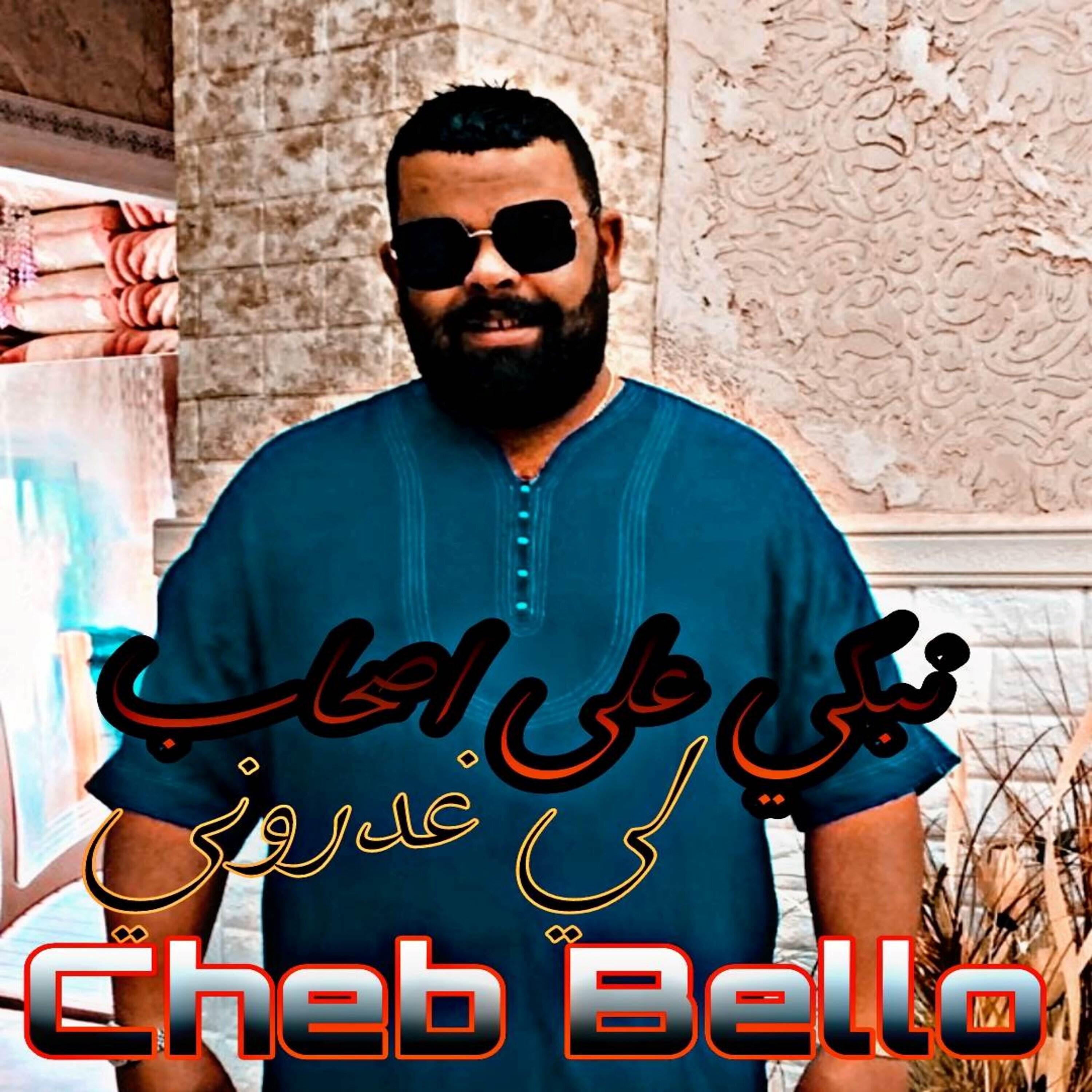 Релиз نبكي على أصحاب لي غدروني
