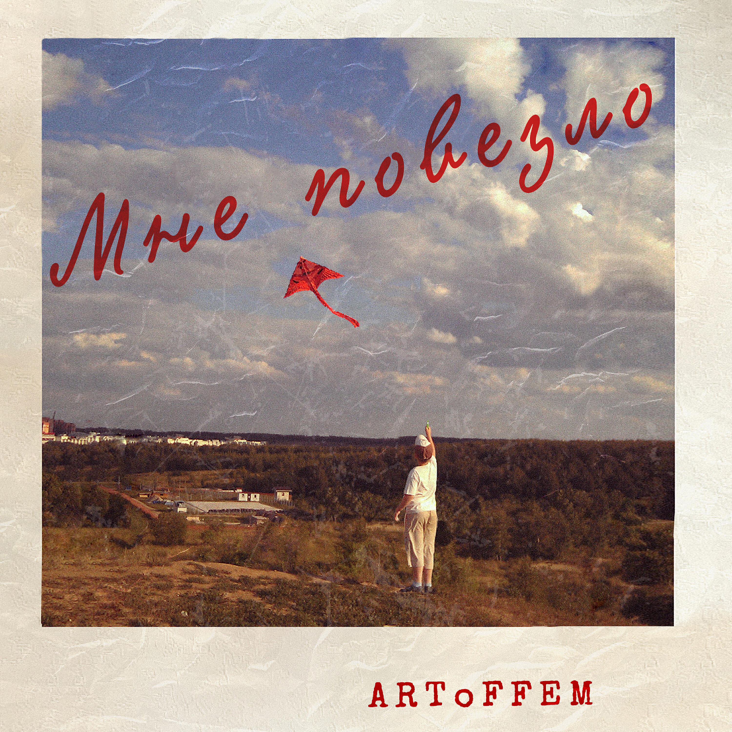 Релиз Мне повезло