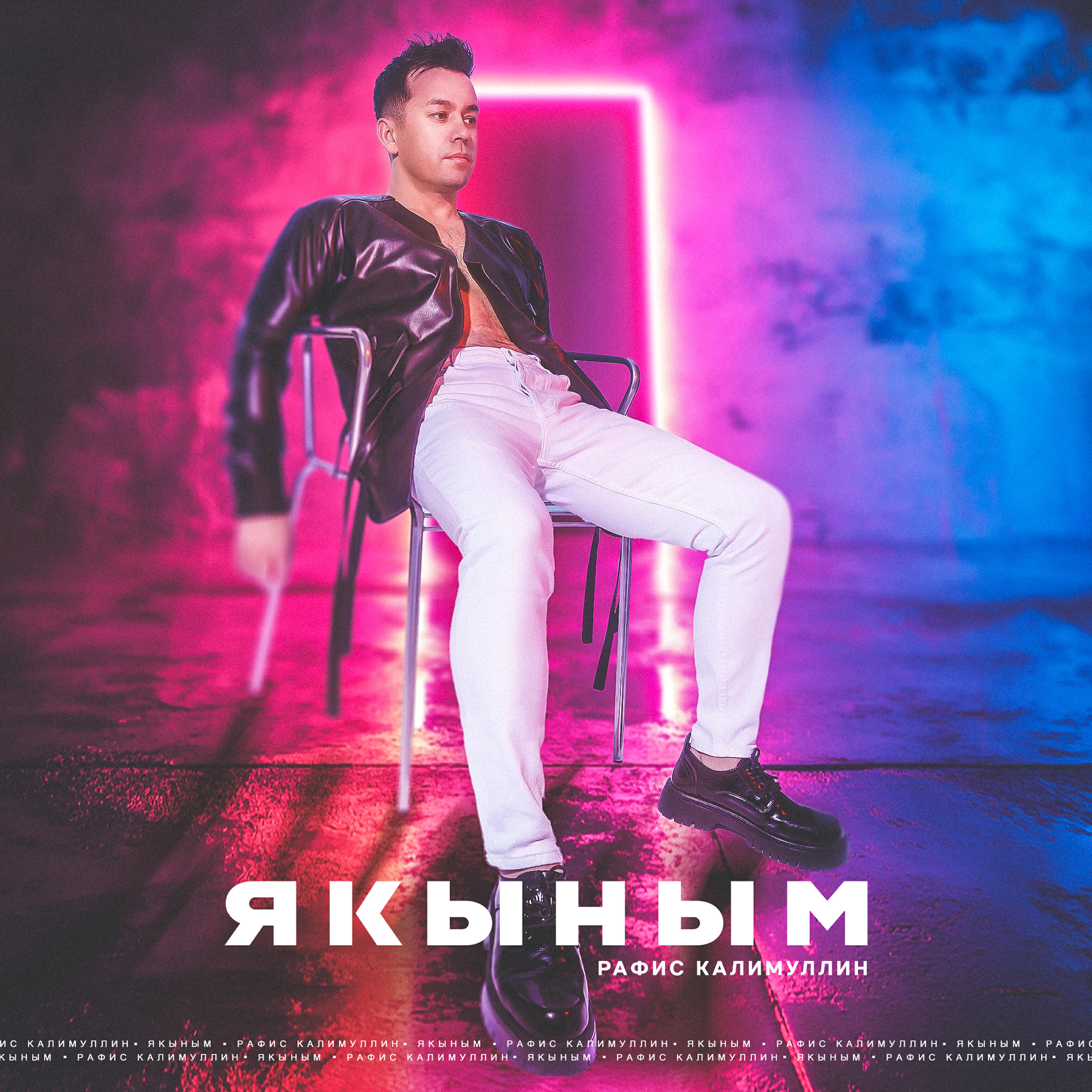 Релиз Якыным