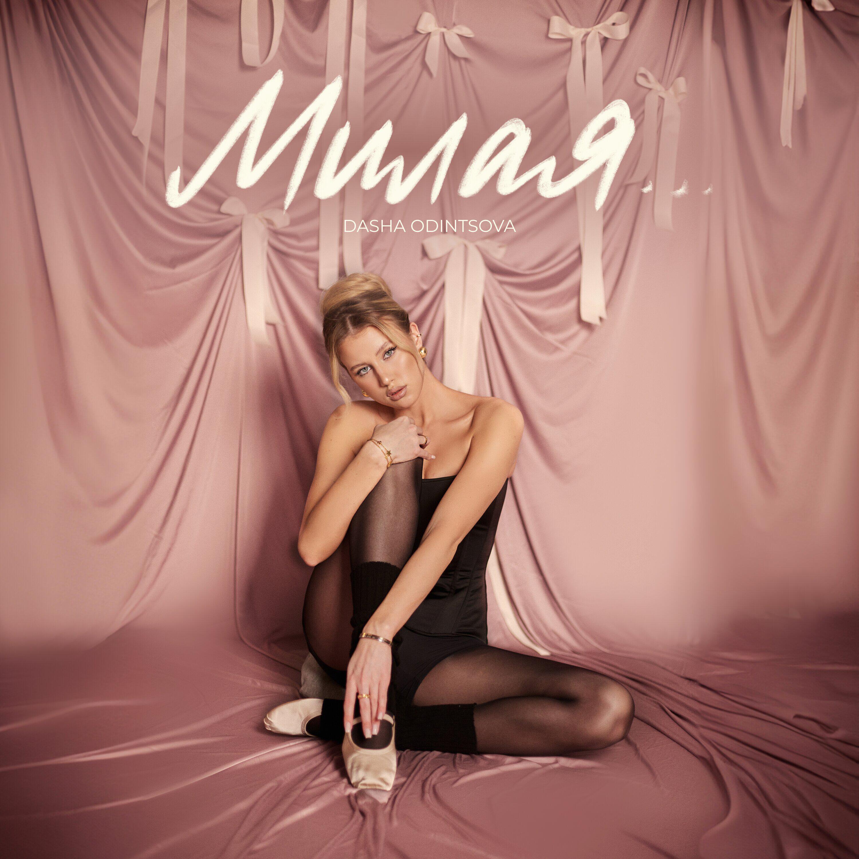 Релиз Милая