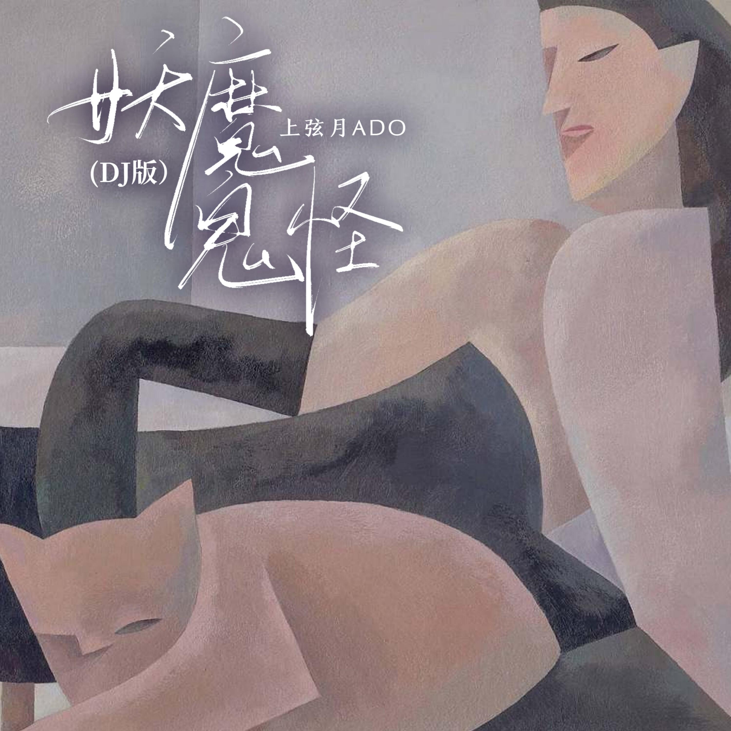 Релиз 妖魔鬼怪