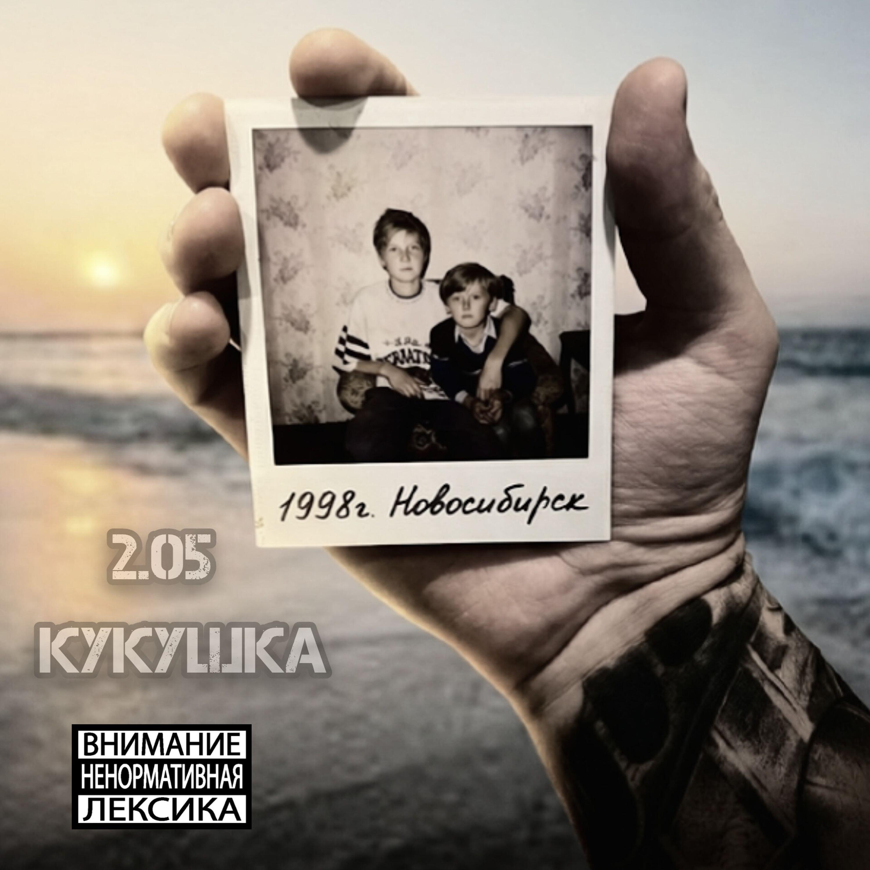 Релиз Кукушка