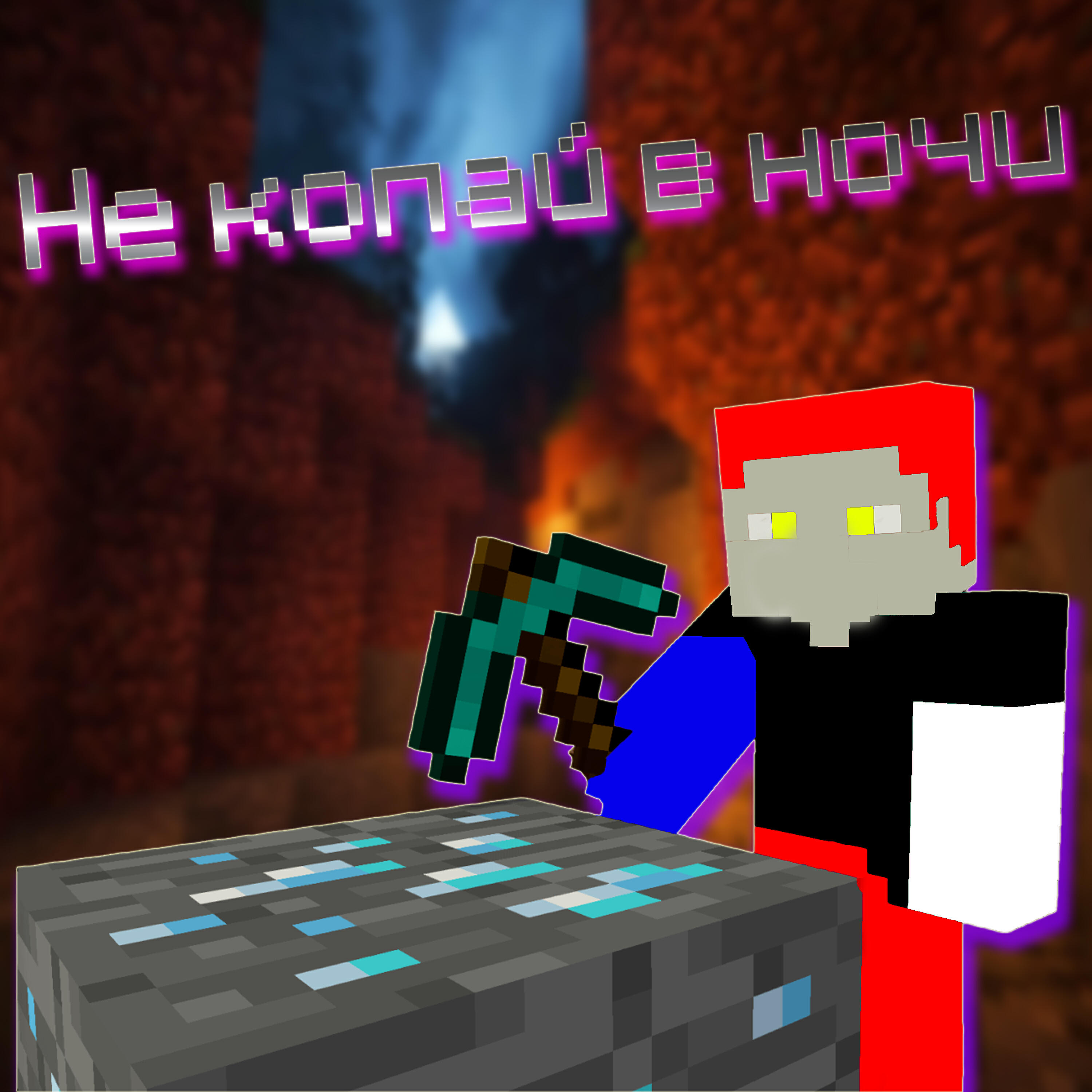 Релиз Не копай в ночи