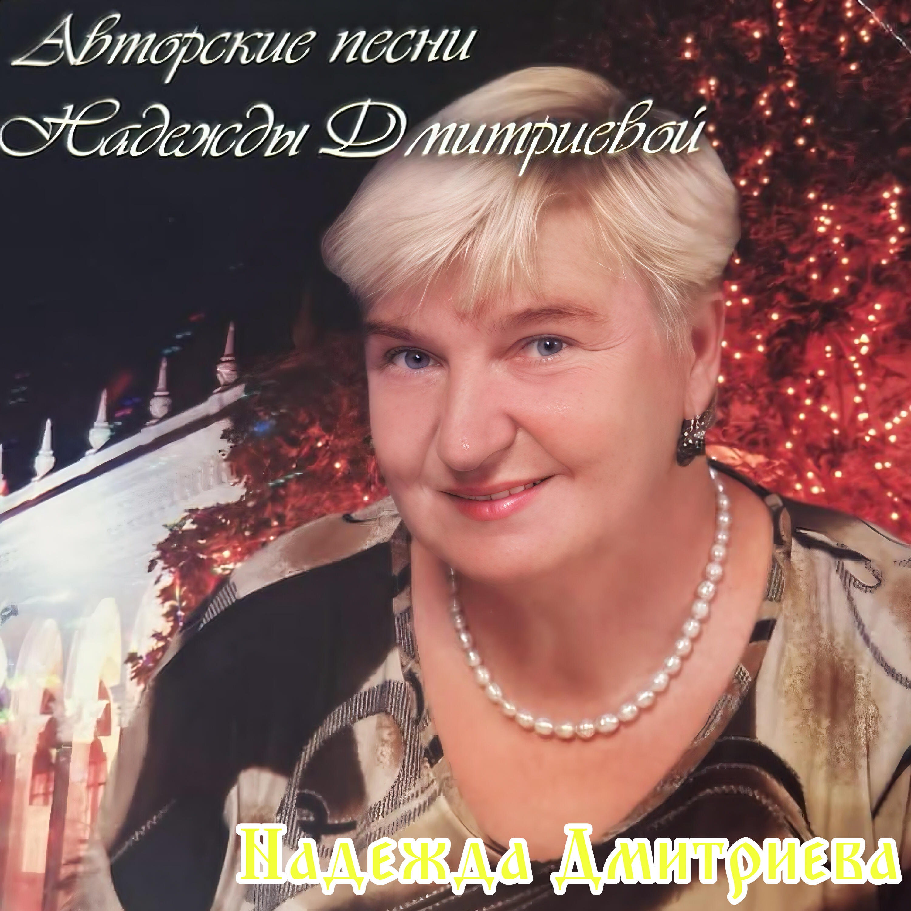 Надежда Дмитриева