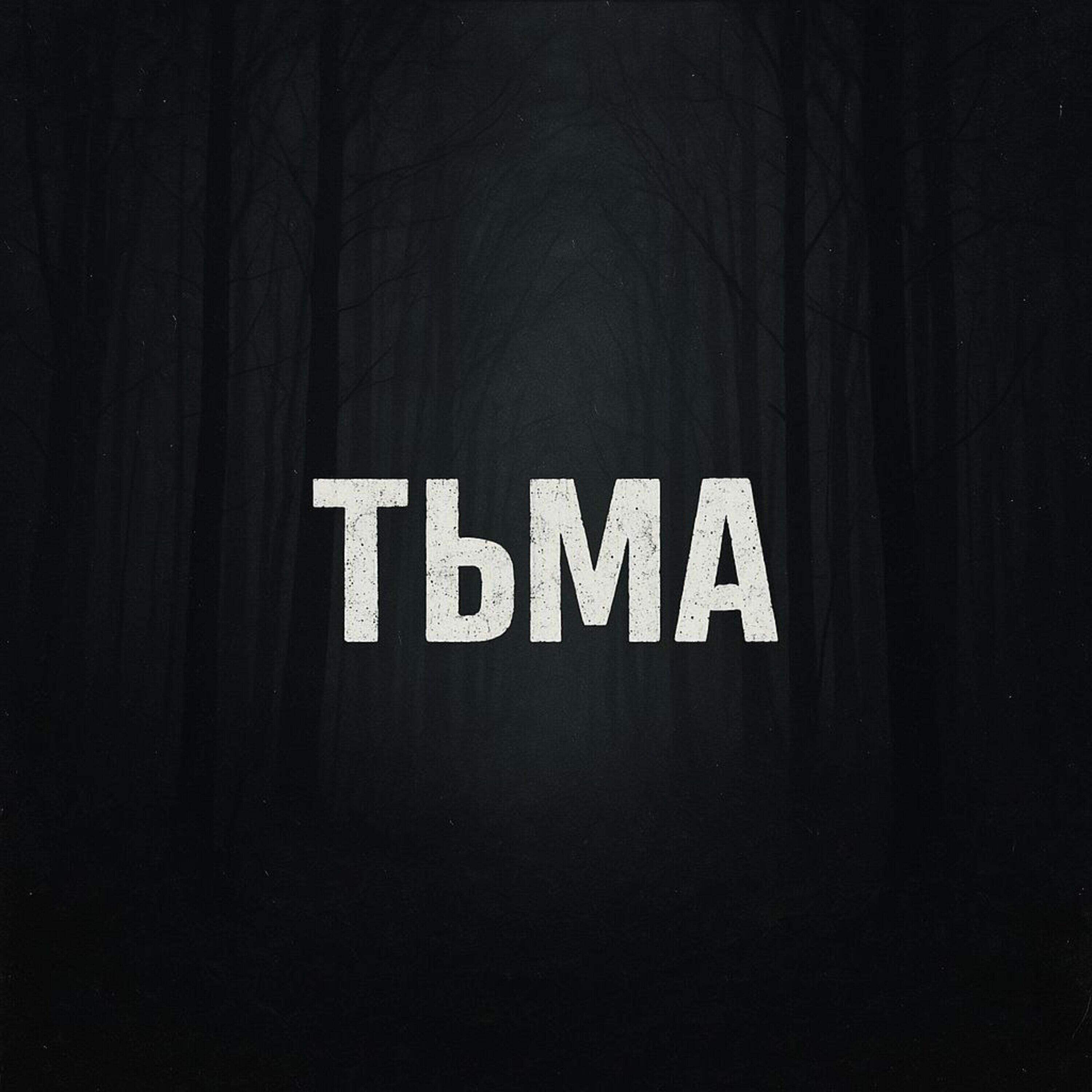 Релиз ТЬМА