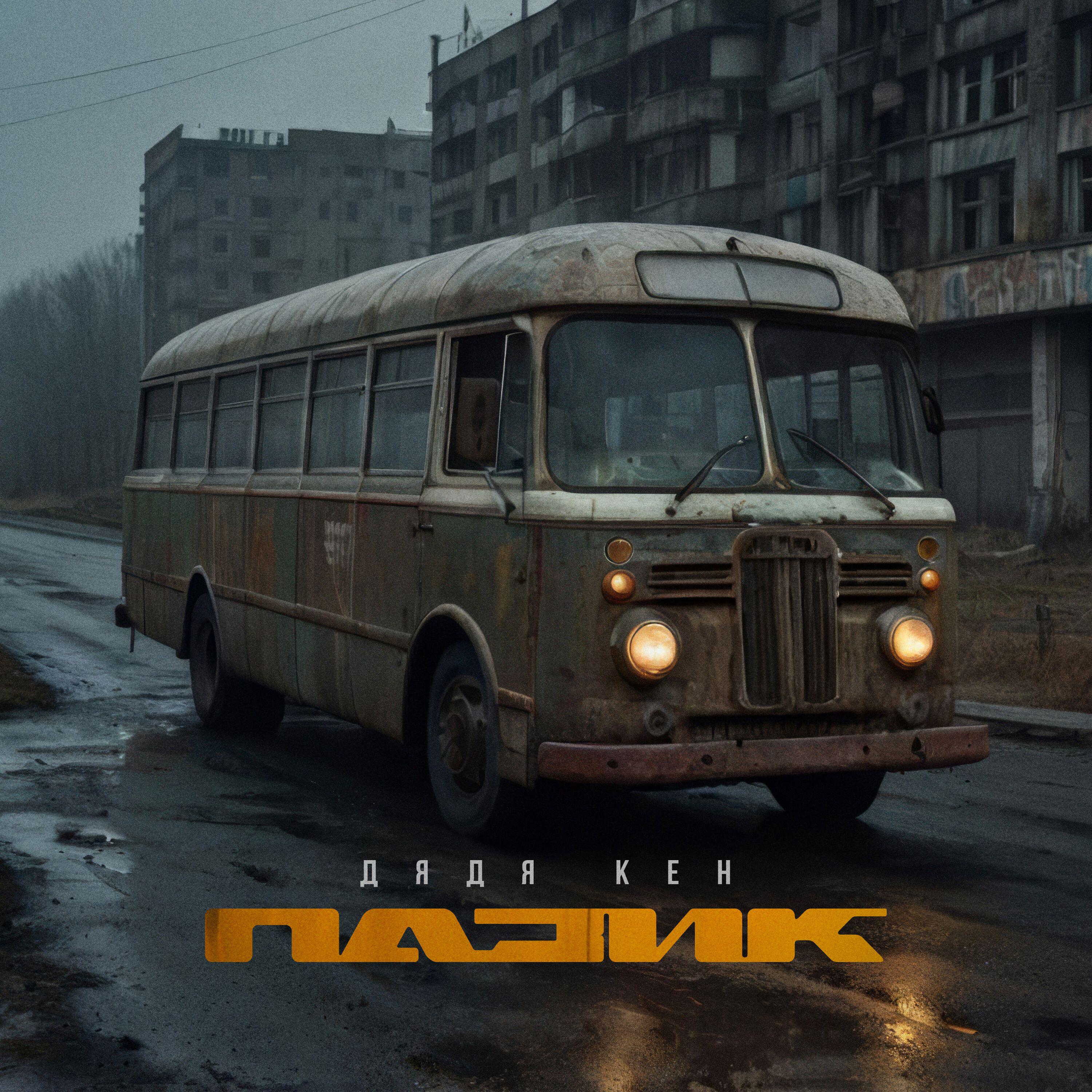 Релиз Пазик