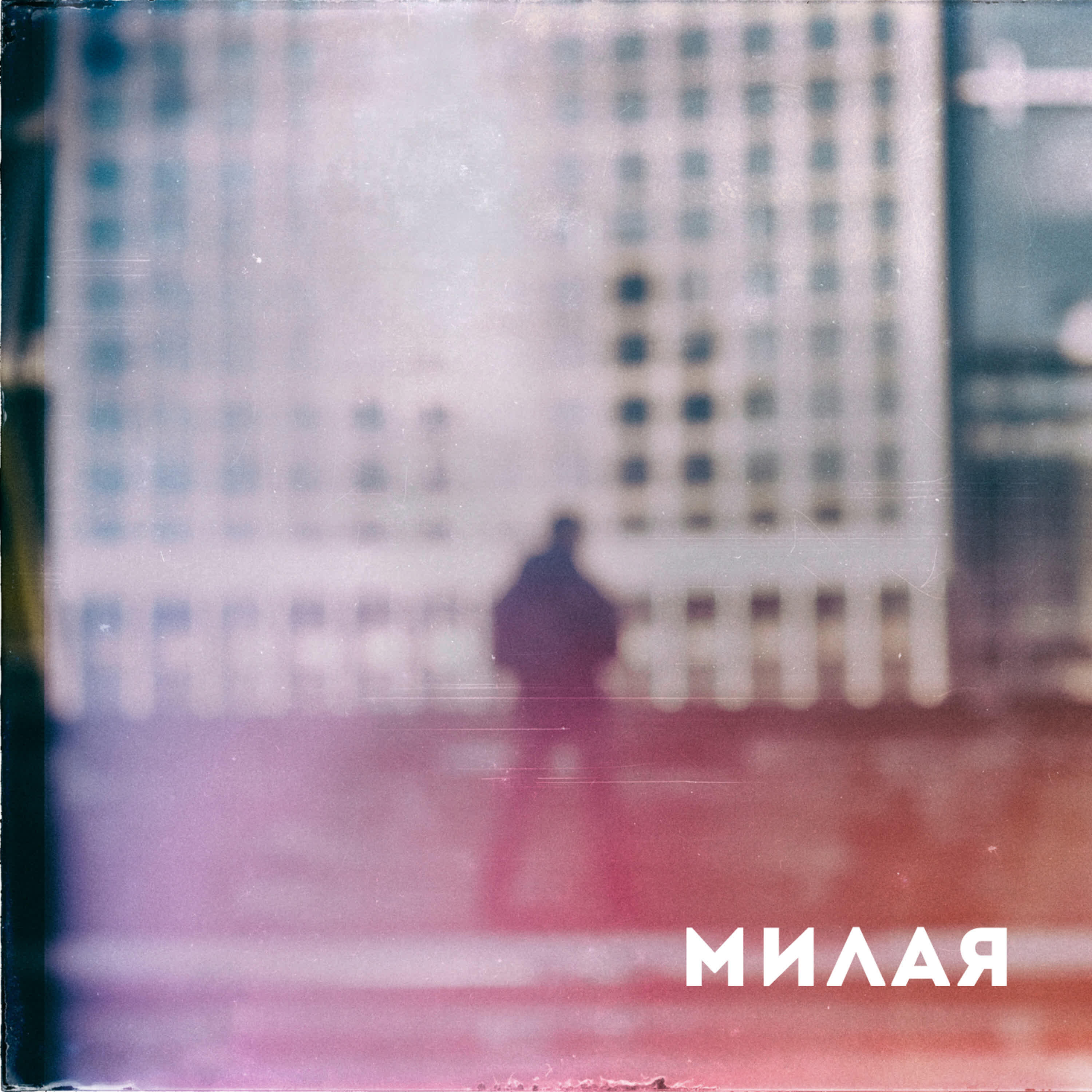 Релиз Милая