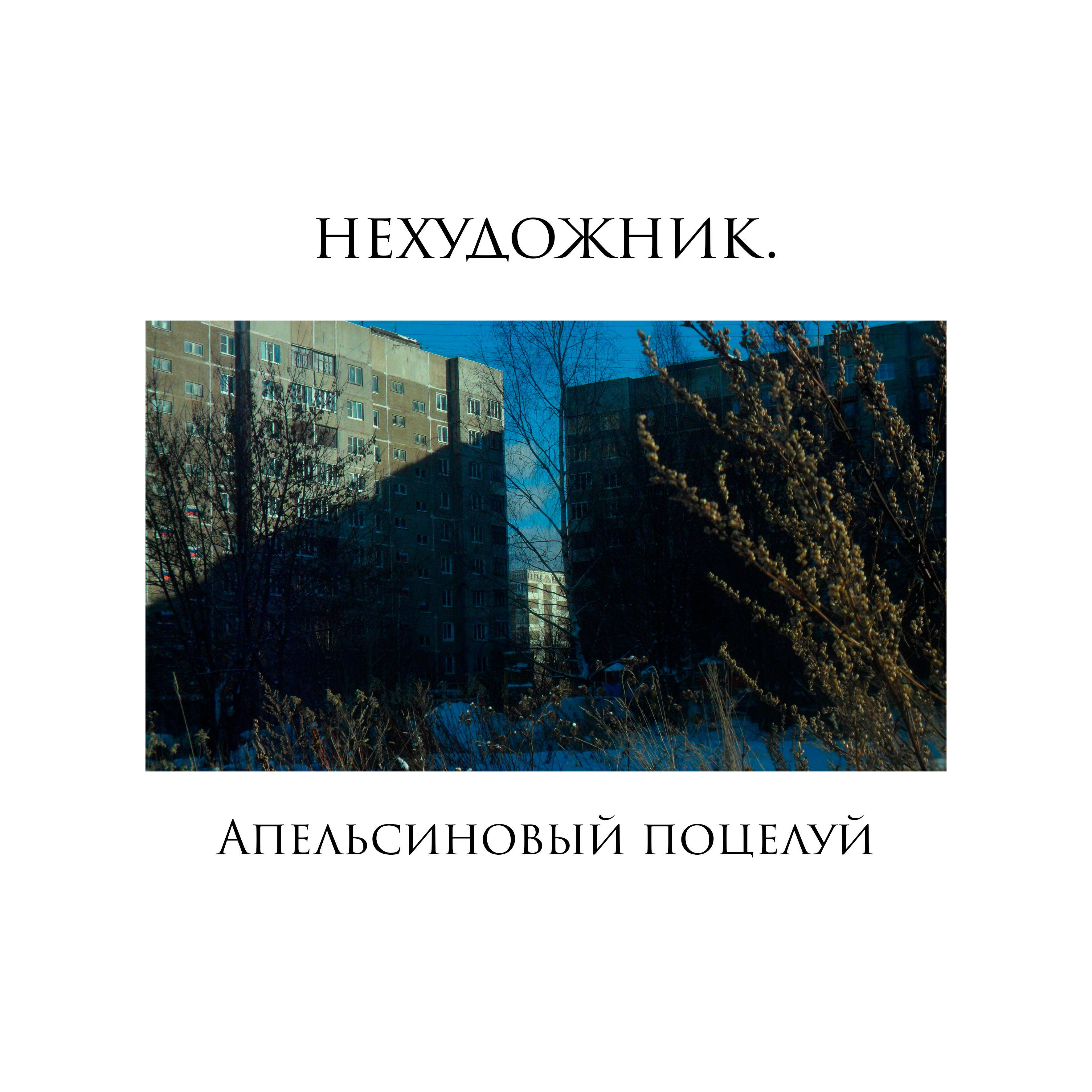 Релиз Апельсиновый поцелуй