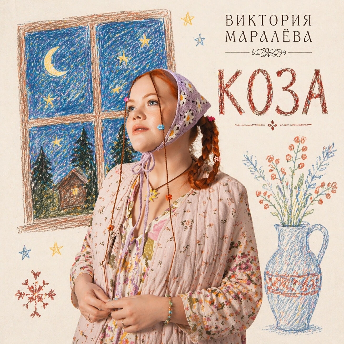Релиз Коза