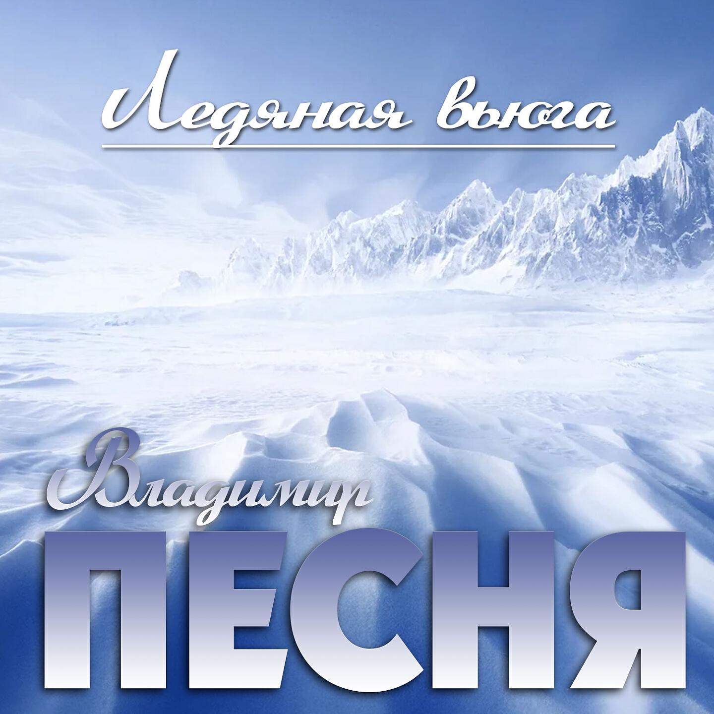 Релиз Ледяная вьюга